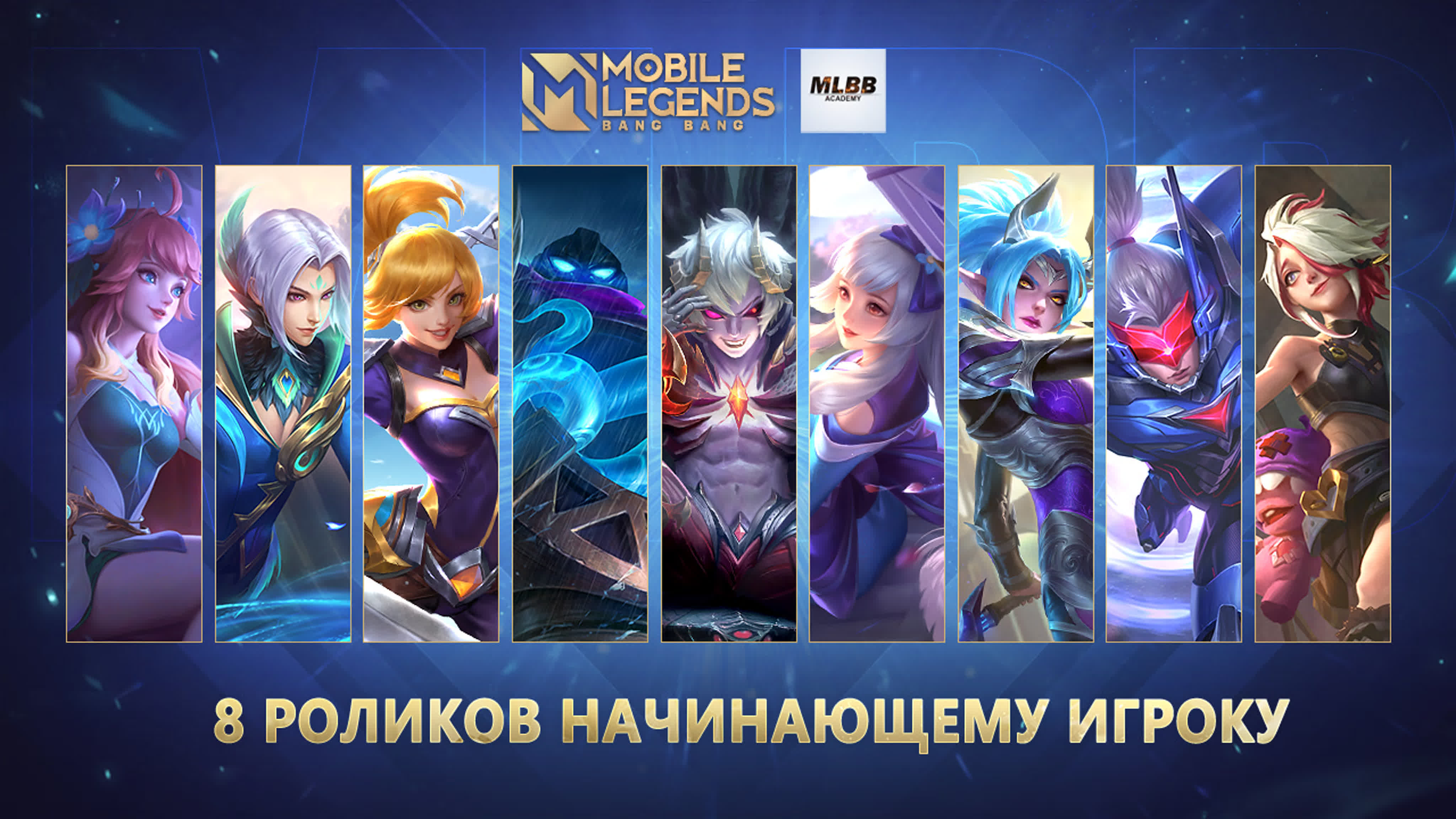 ДЛЯ НАЧИНАЮЩИХ | Mobile Legends: Bang Bang