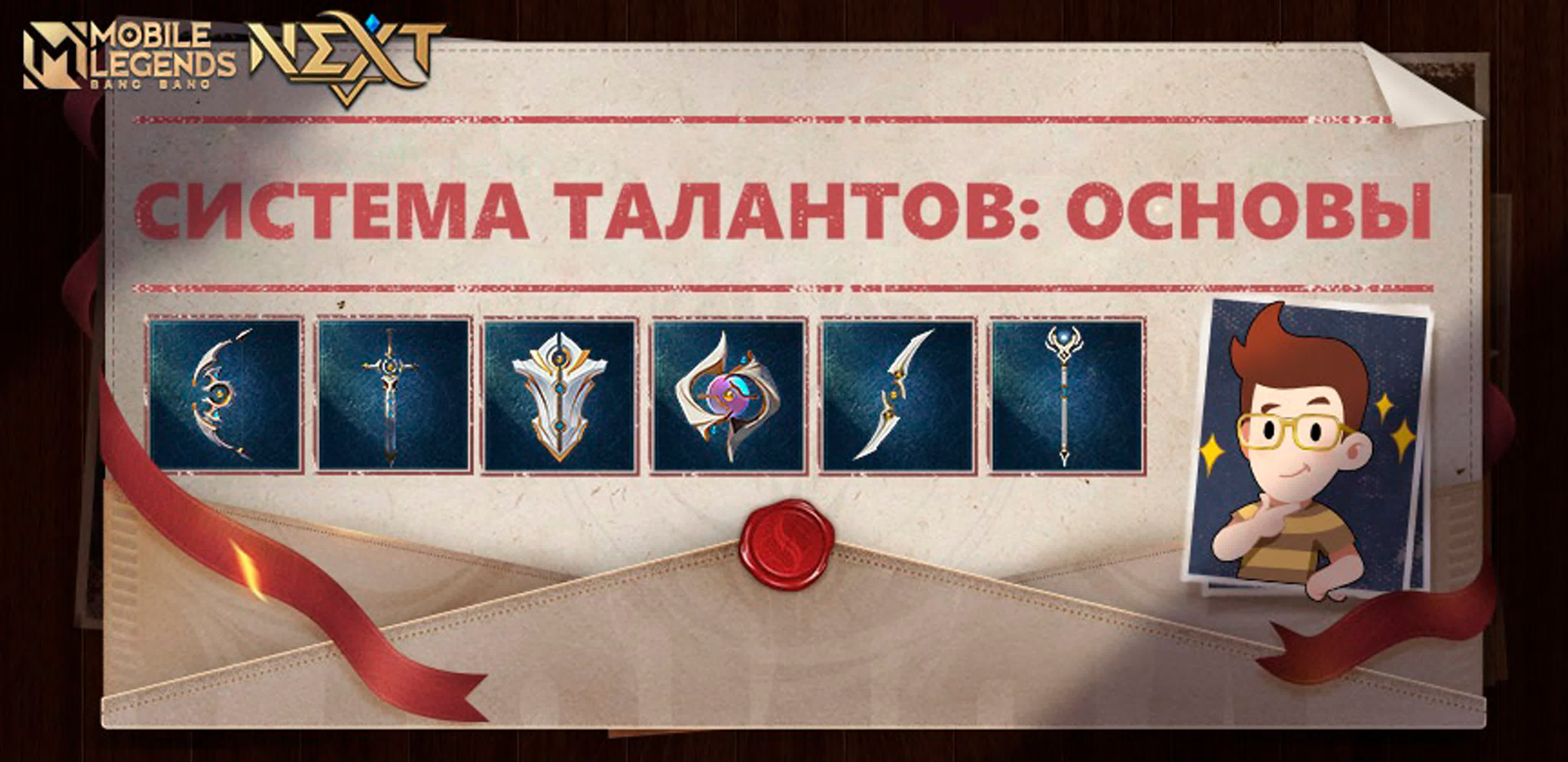 Система Талантов | Mobile Legends: Bang Bang