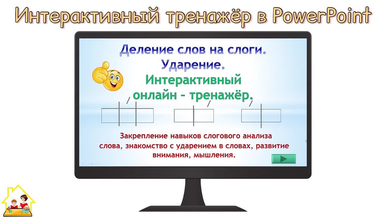 Интерактивные игры в PowerPoint