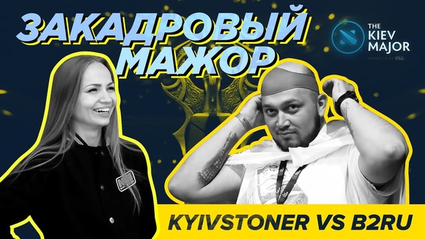 The Kiev Major 2017 -  Медиа