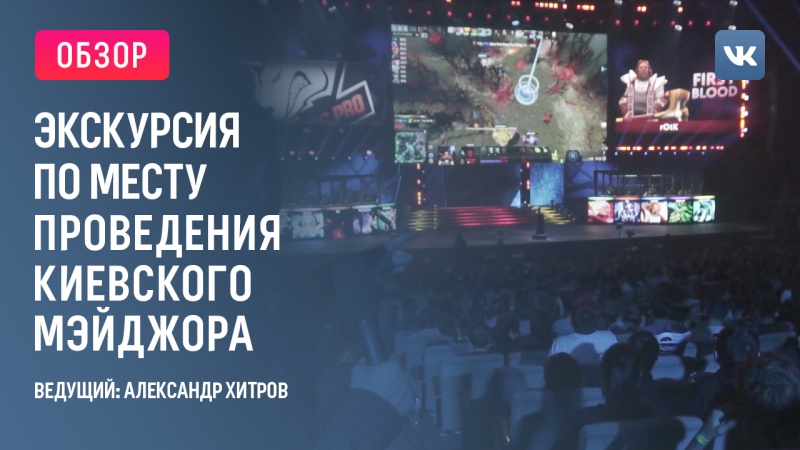 The Kiev Major 2017 - Место проведения