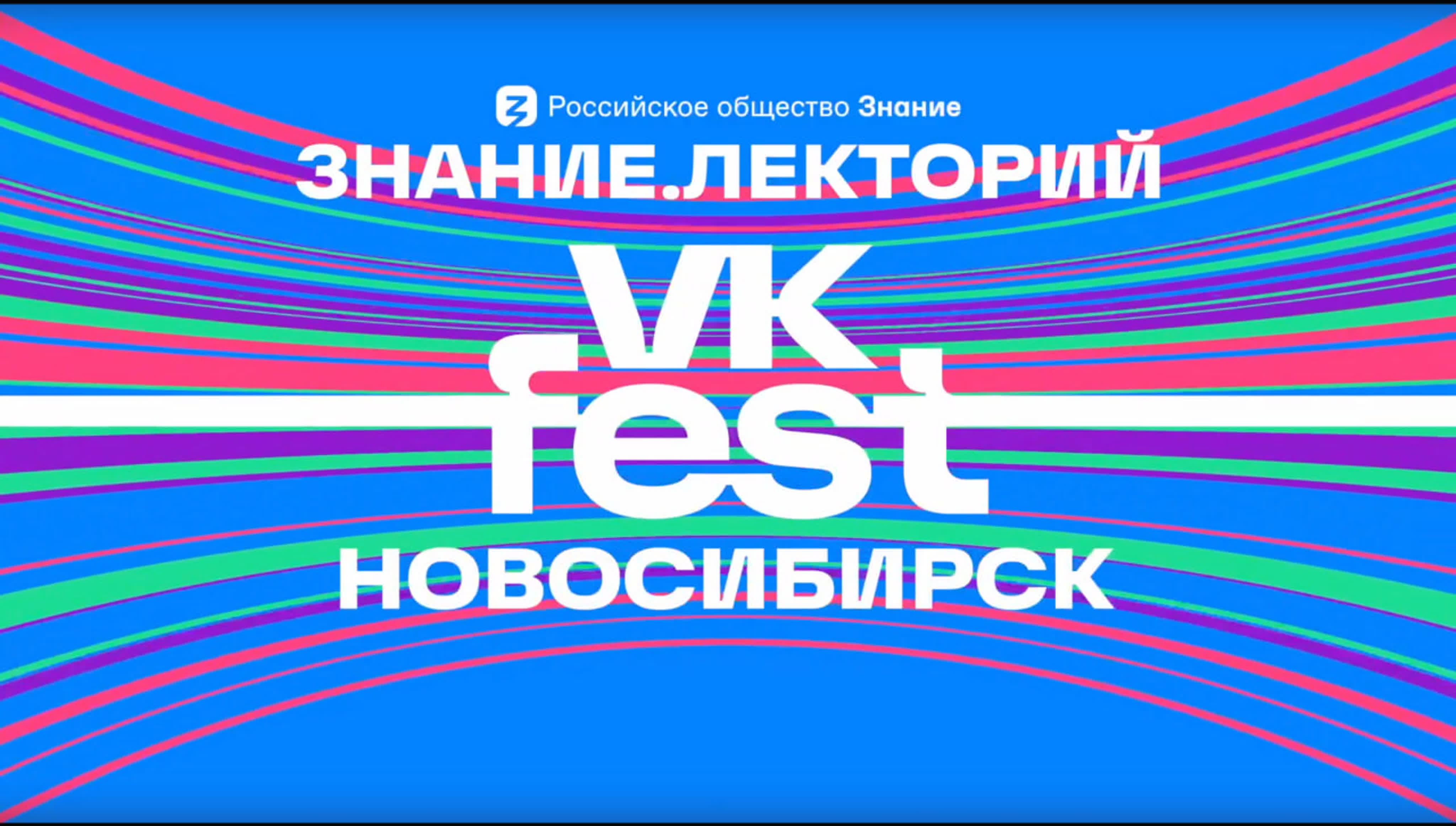 VK Fest в Новосибирске