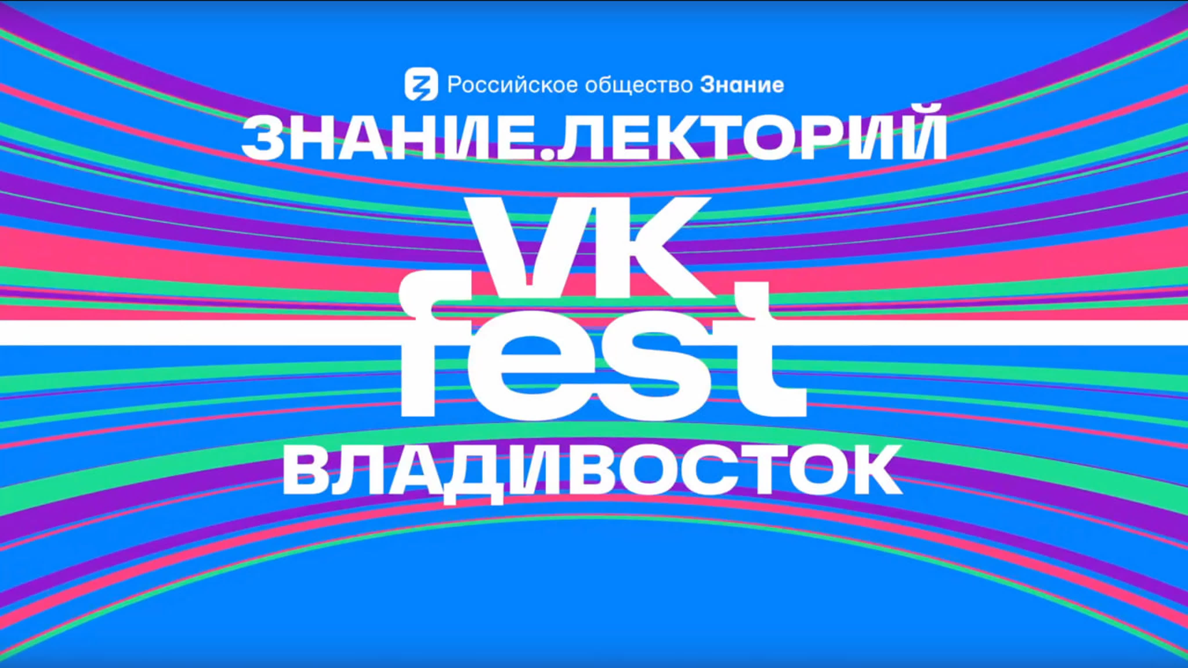 VK Fest во Владивостоке