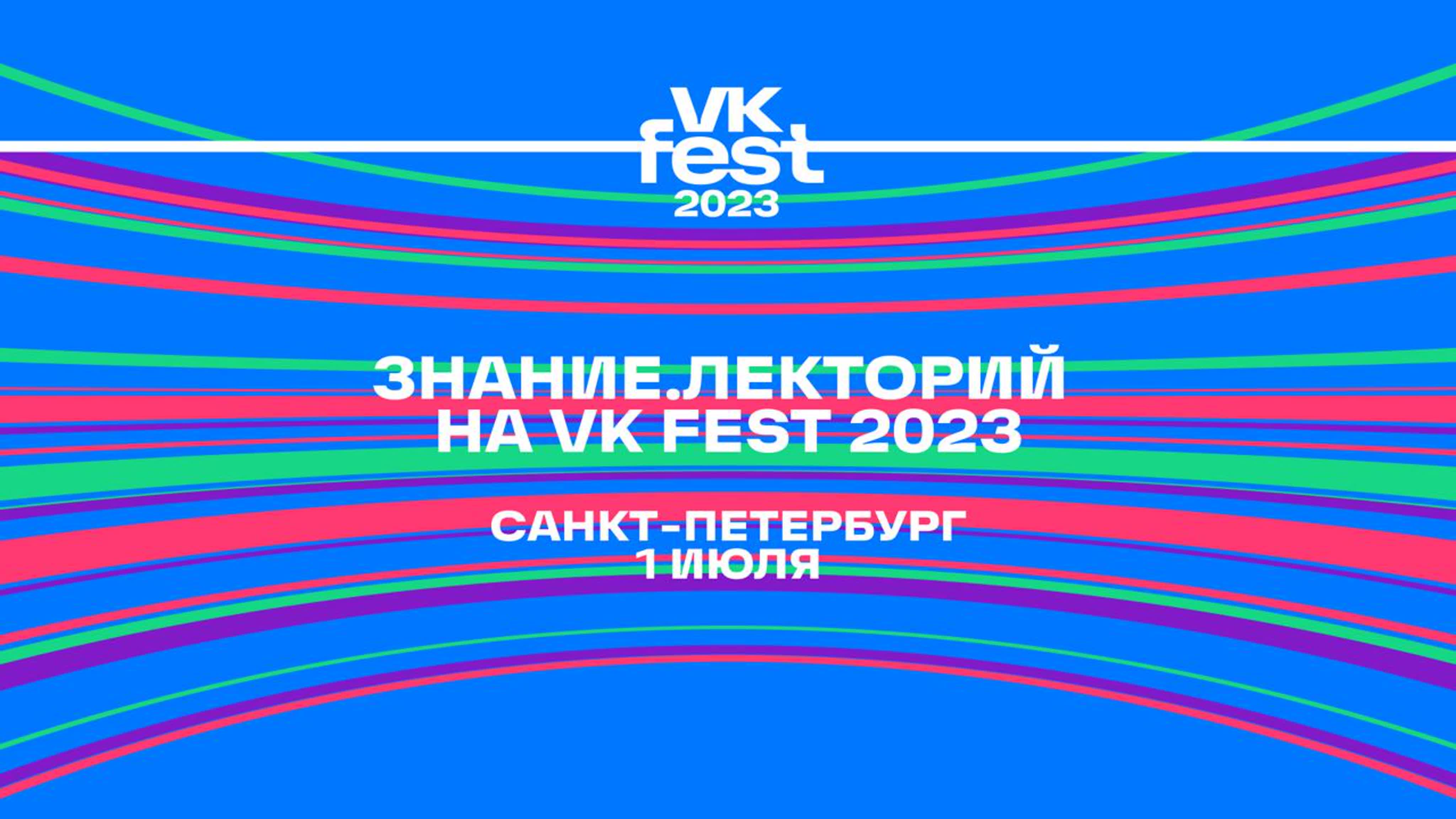 VK Fest в Санкт-Петербурге