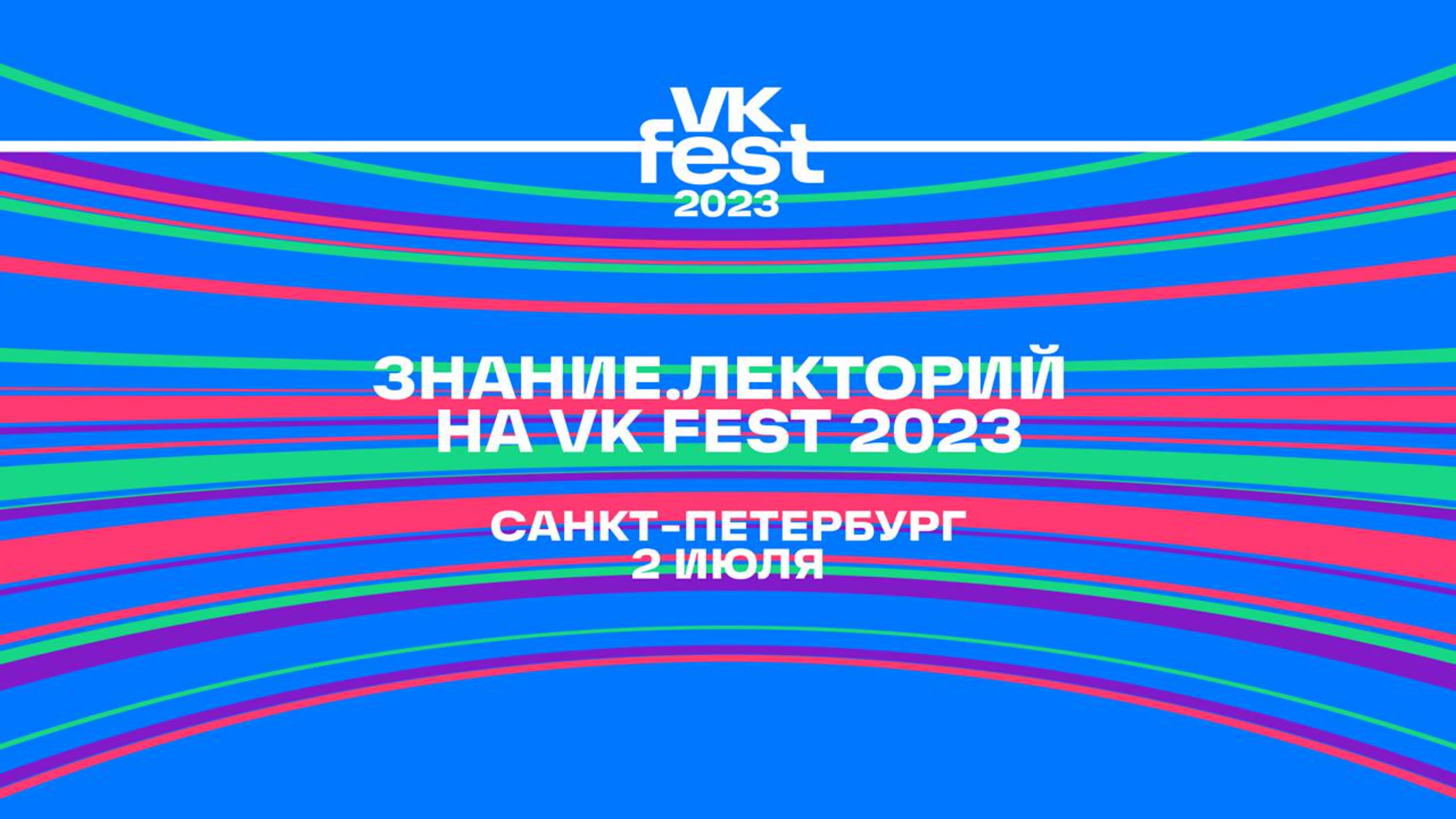 VK Fest в Санкт-Петербурге