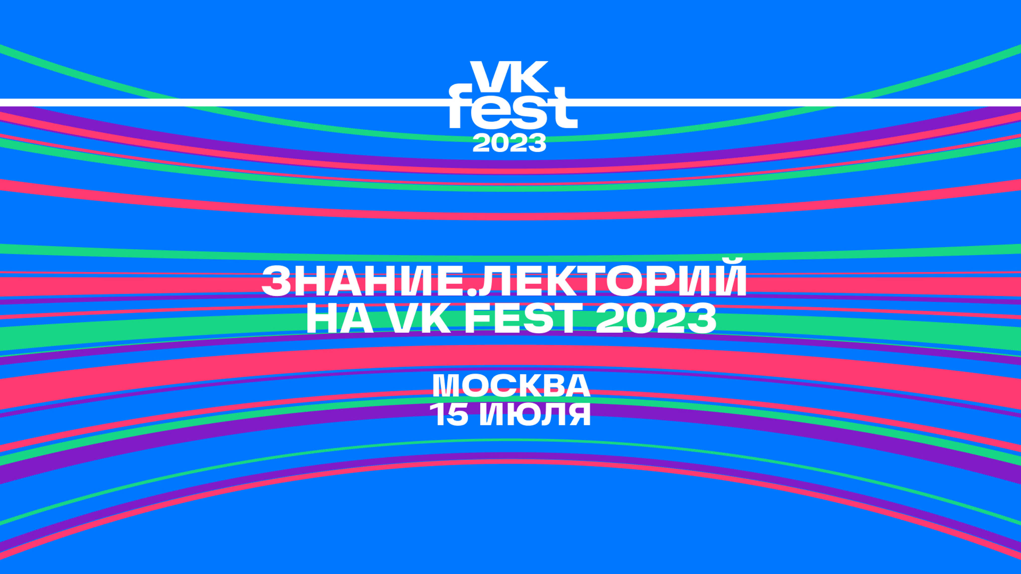 VK Fest в Москве