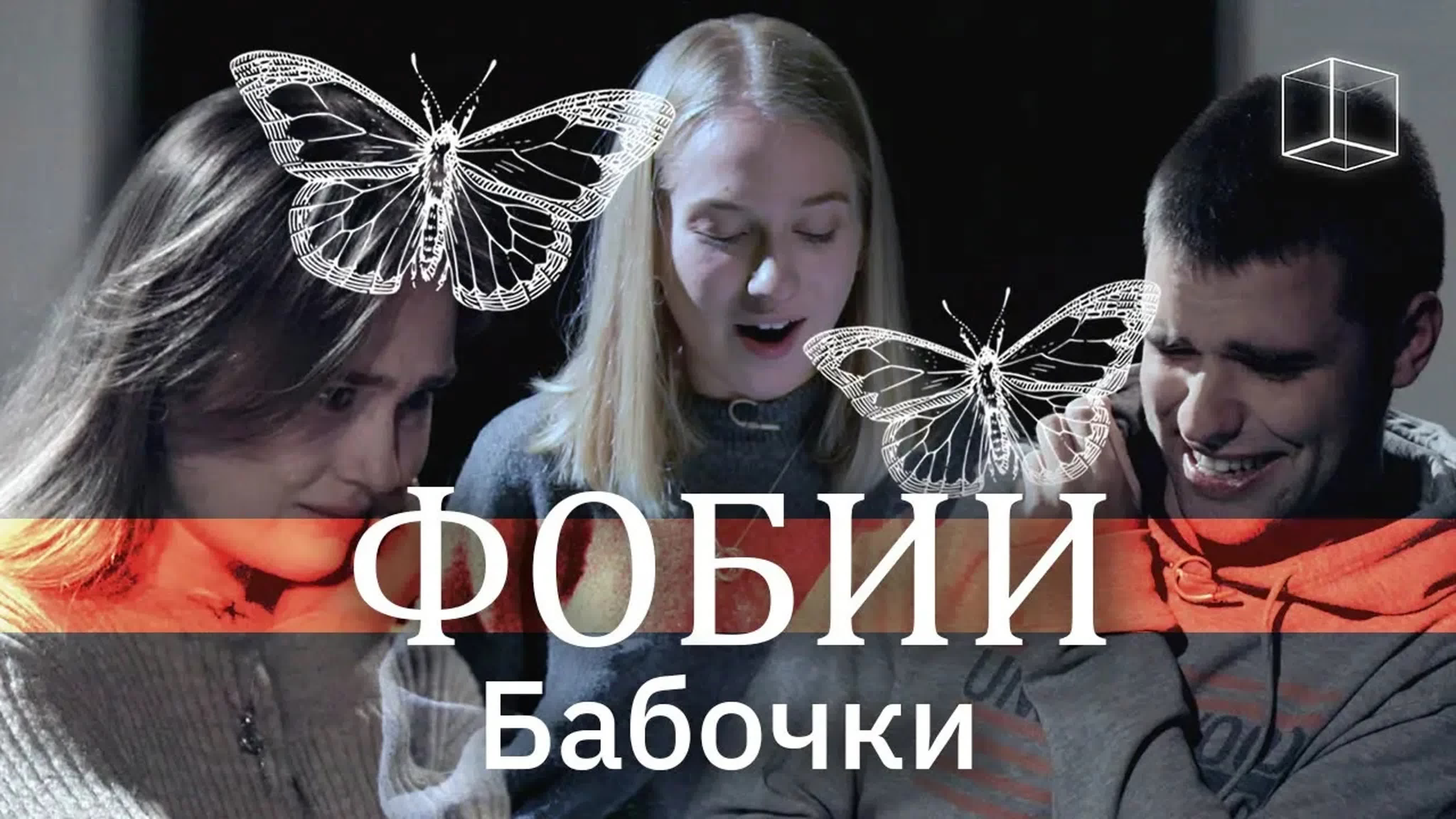 Фобии