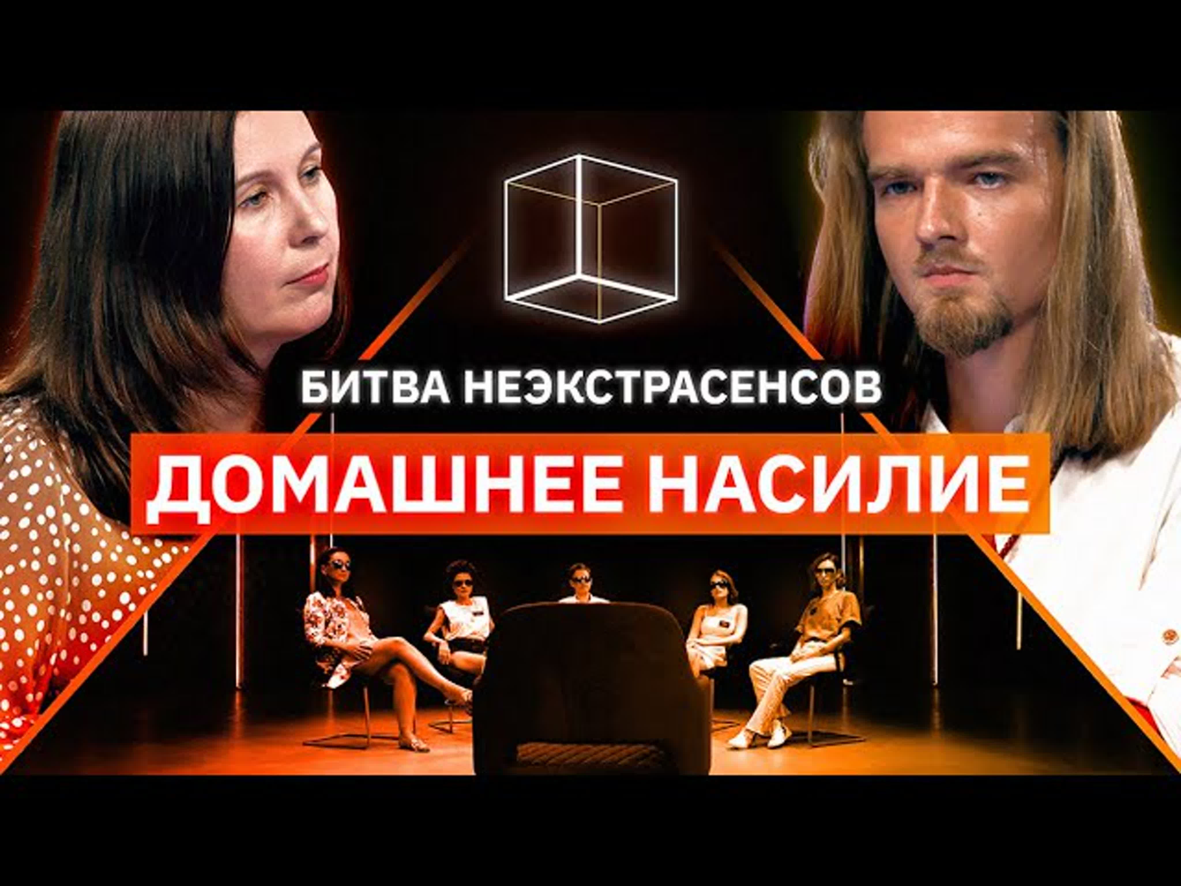 Битва неЭкстрасенсов