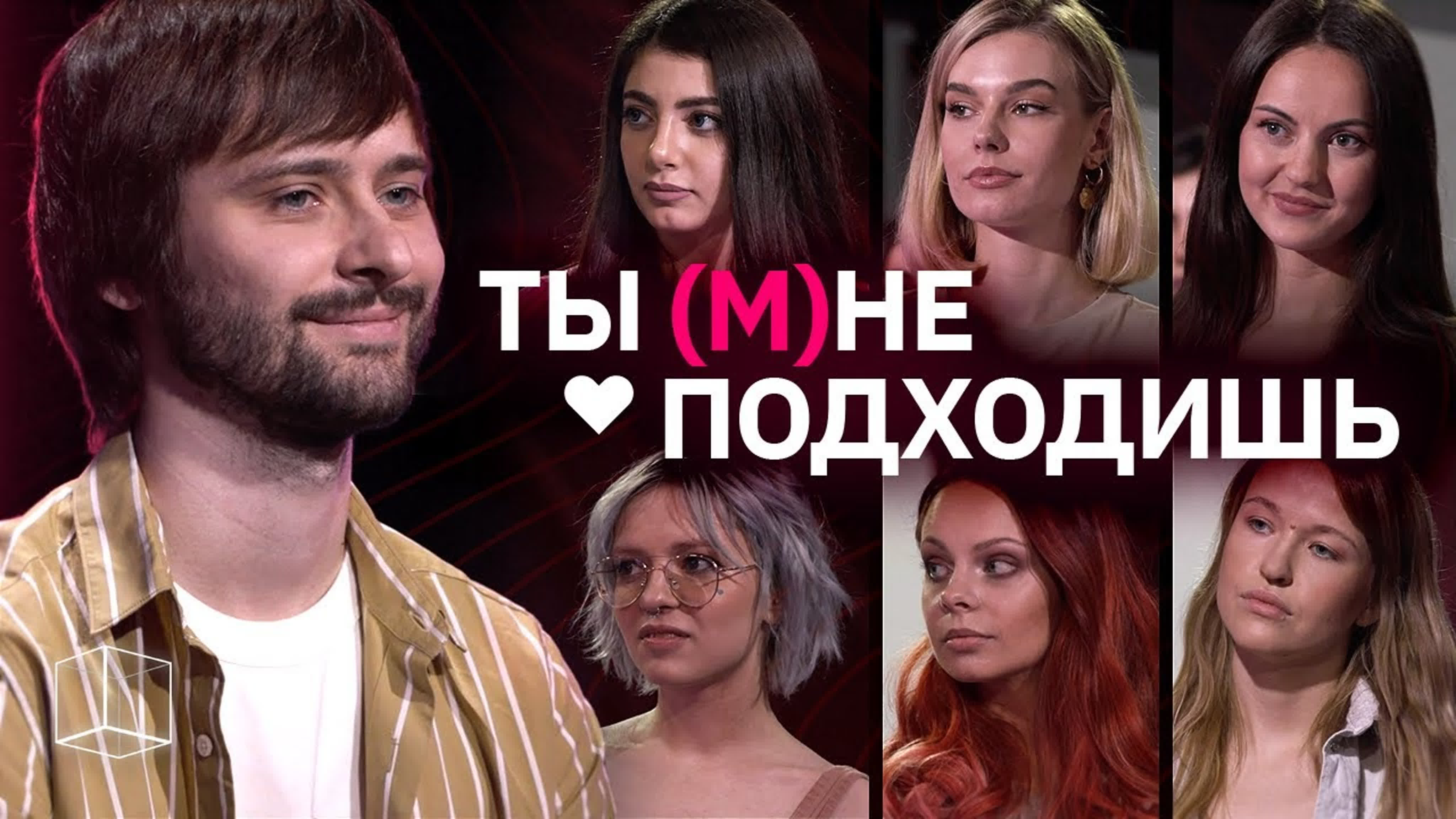 Ты (м)не подходишь