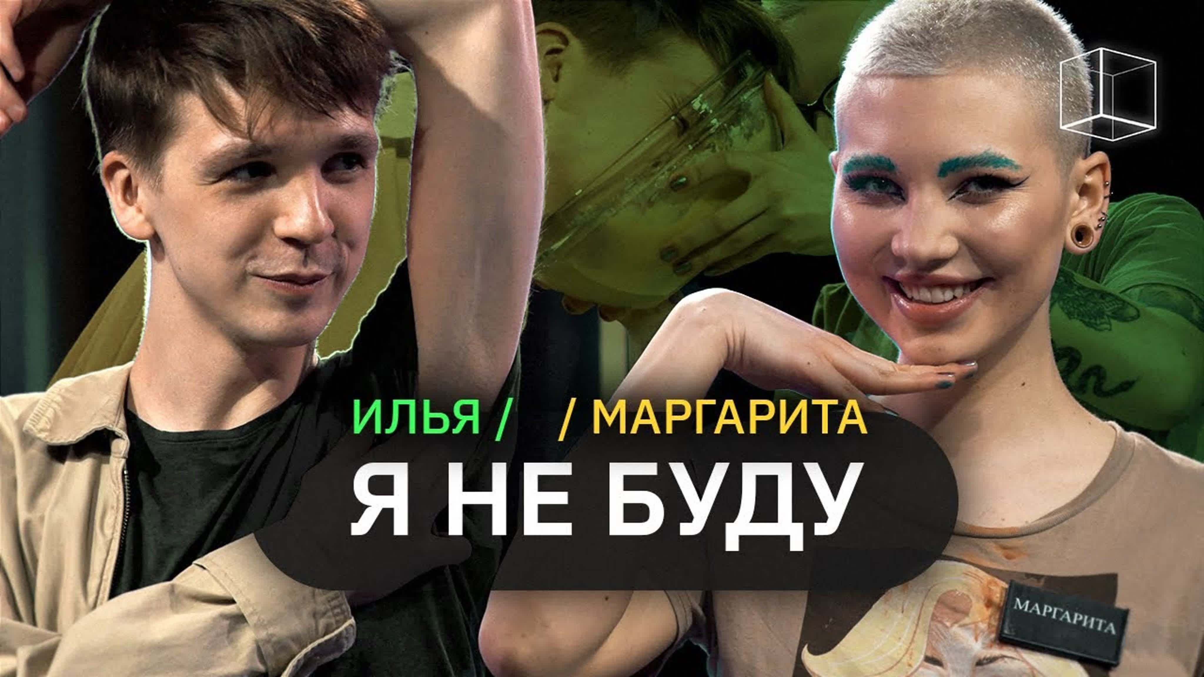 Я НЕ БУДУ