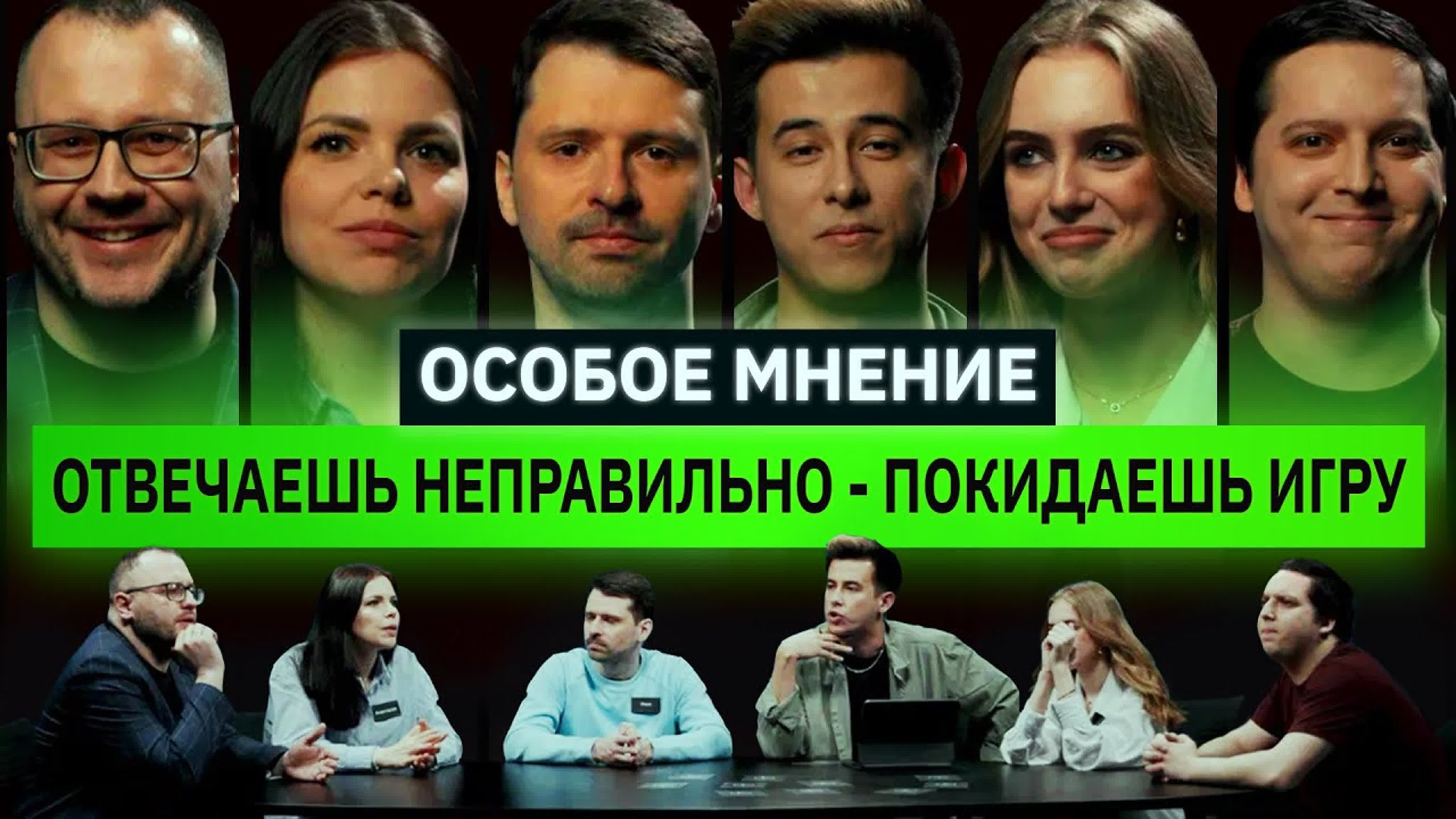 ОСОБОЕ МНЕНИЕ (ИНТЕЛЛЕКТУАЛЬНОЕ ШОУ)