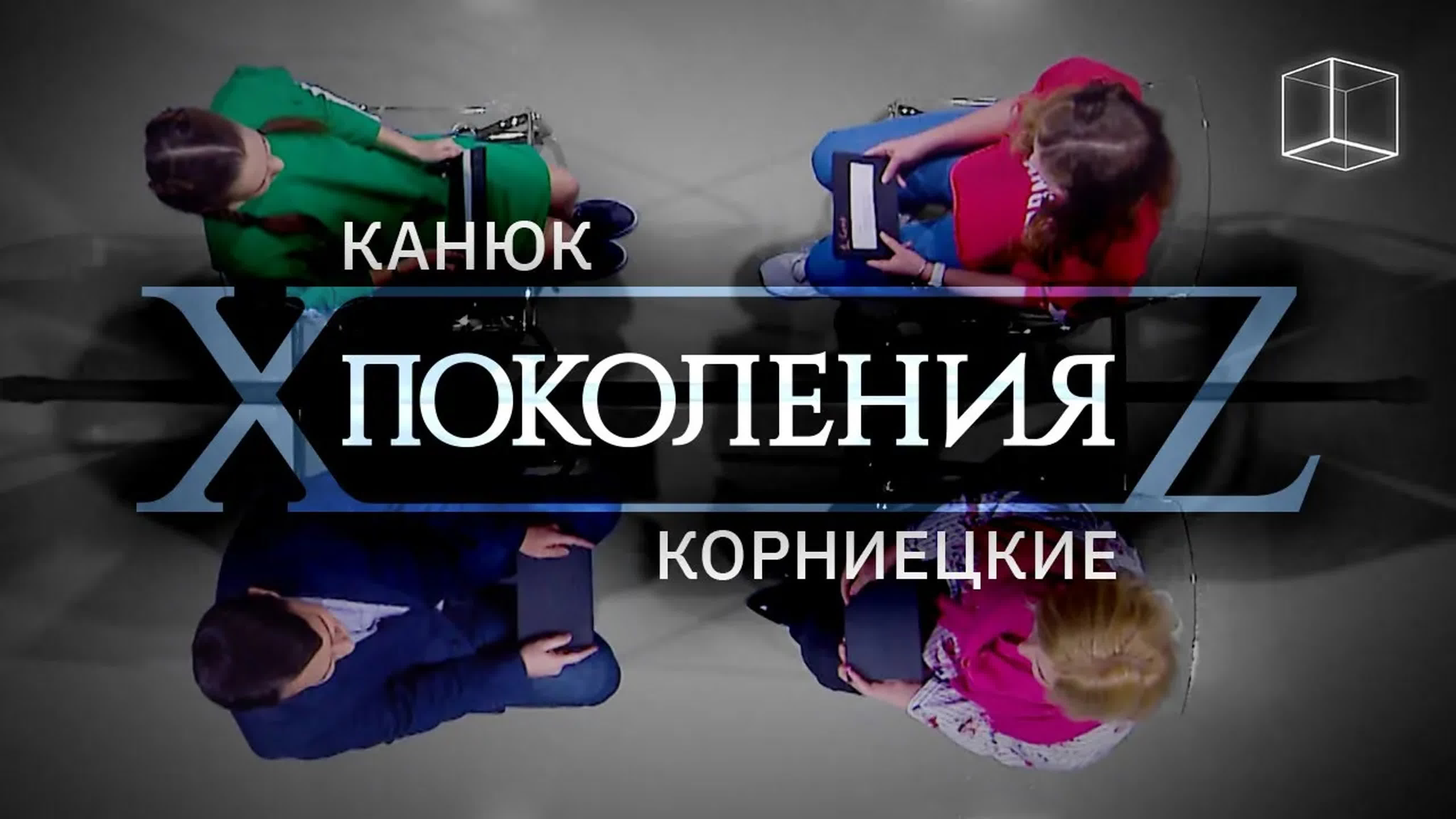 Поколения