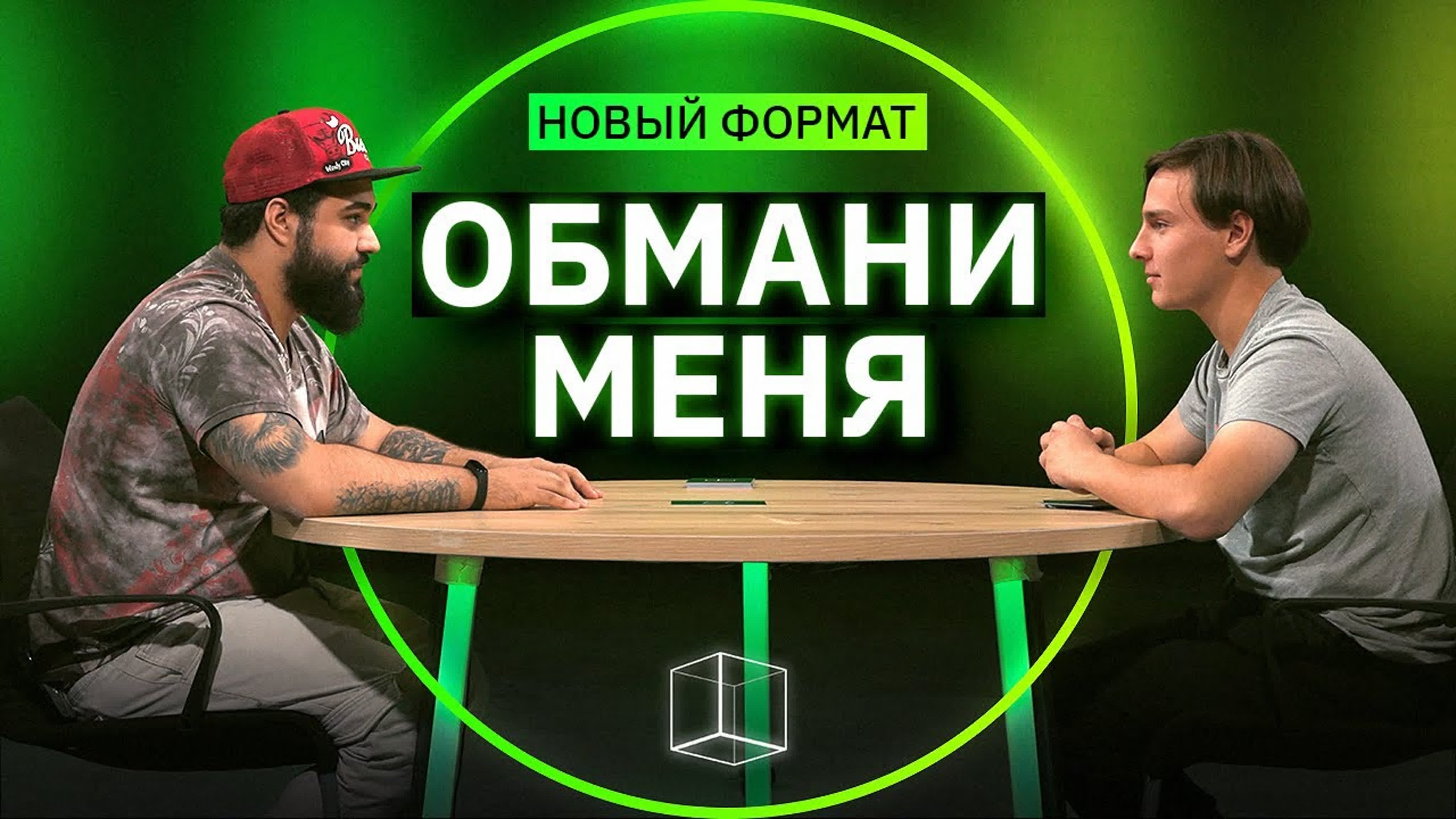 Обмани меня