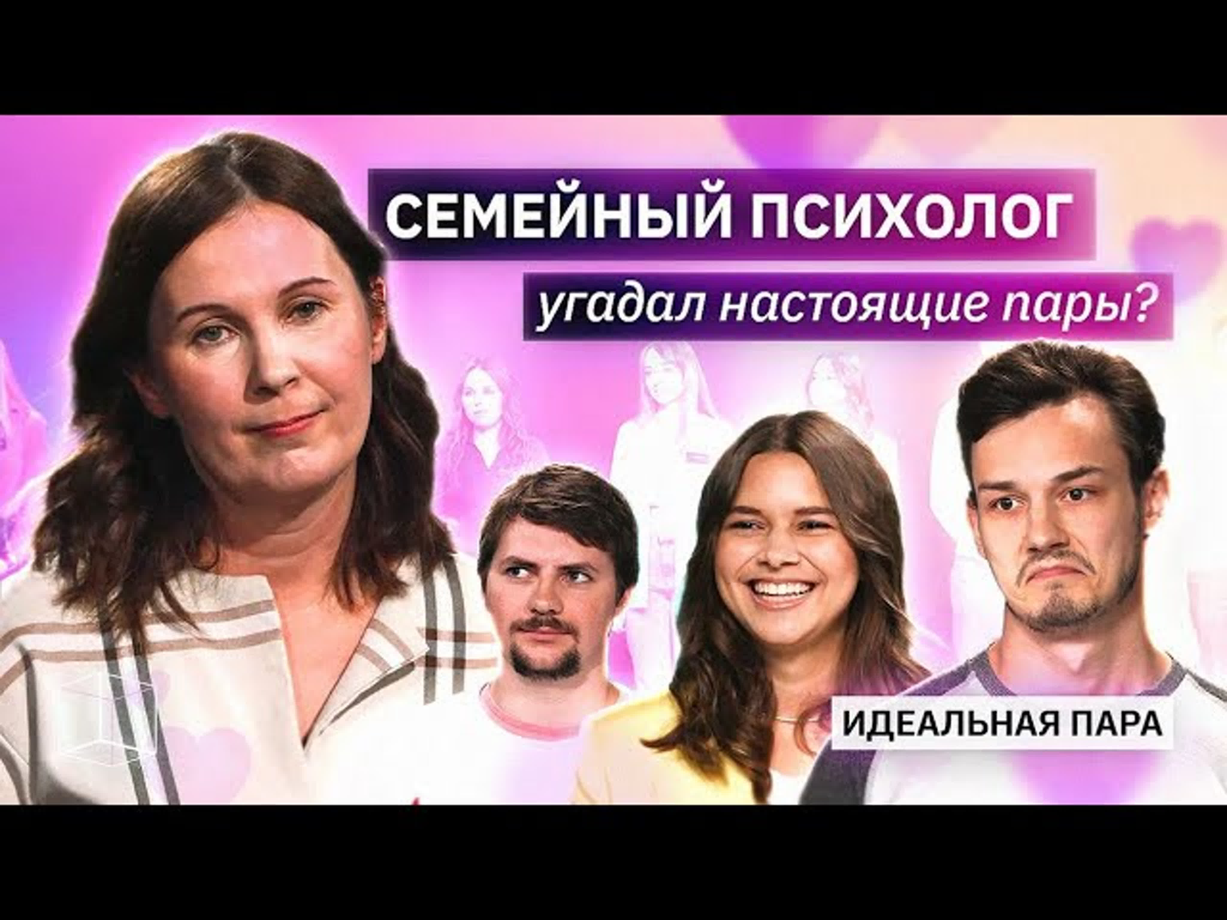 Идеальная Пара