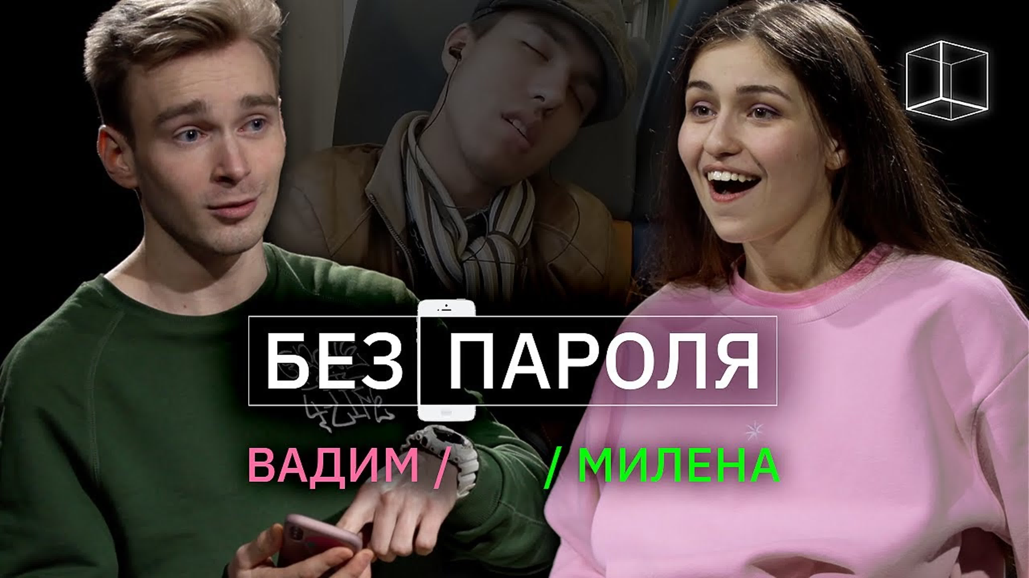 БЕЗ ПАРОЛЯ