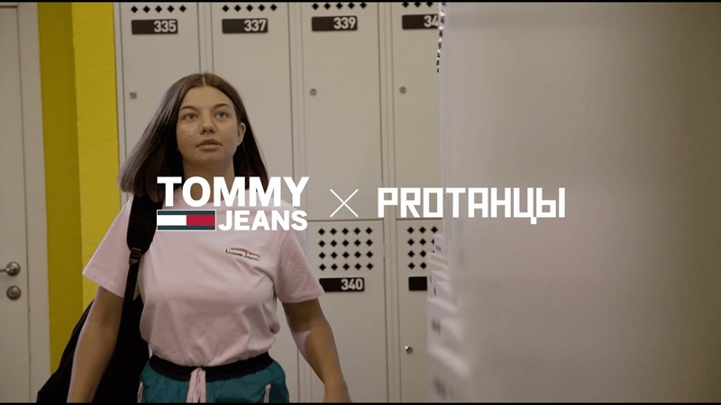 TOMMT JEANS X PROТАНЦЫ