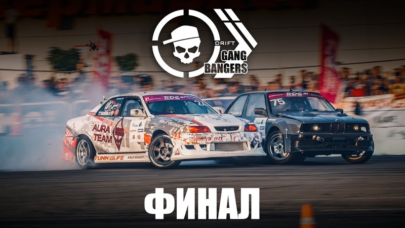 AurA TEAM "GANGBANGERS" Drift!