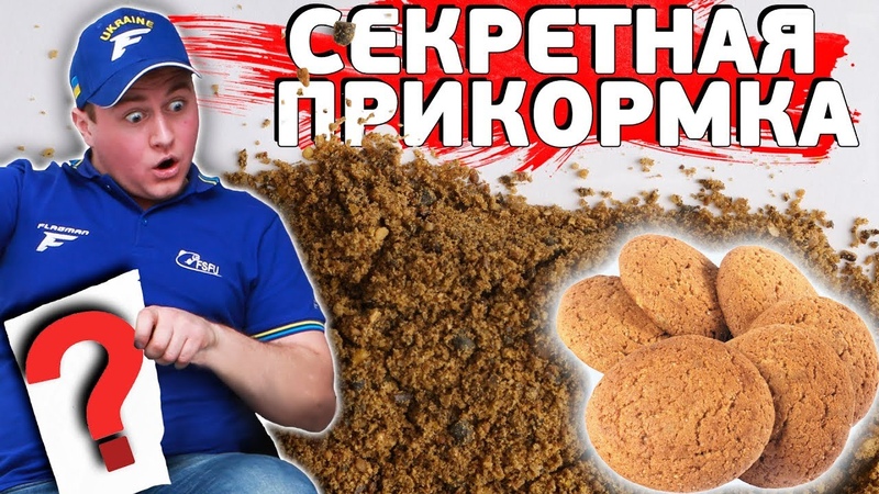 ПРИКОРМКА