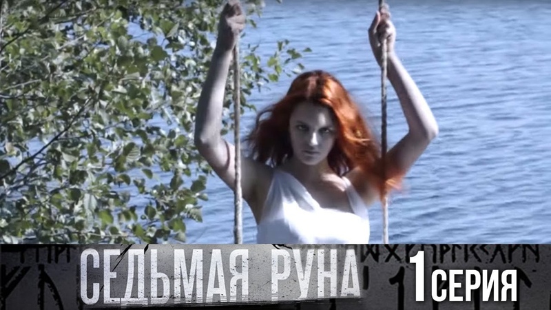 Седьмая руна