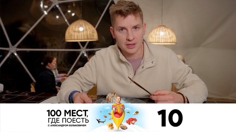 100 Мест, где поесть. Сезон 1