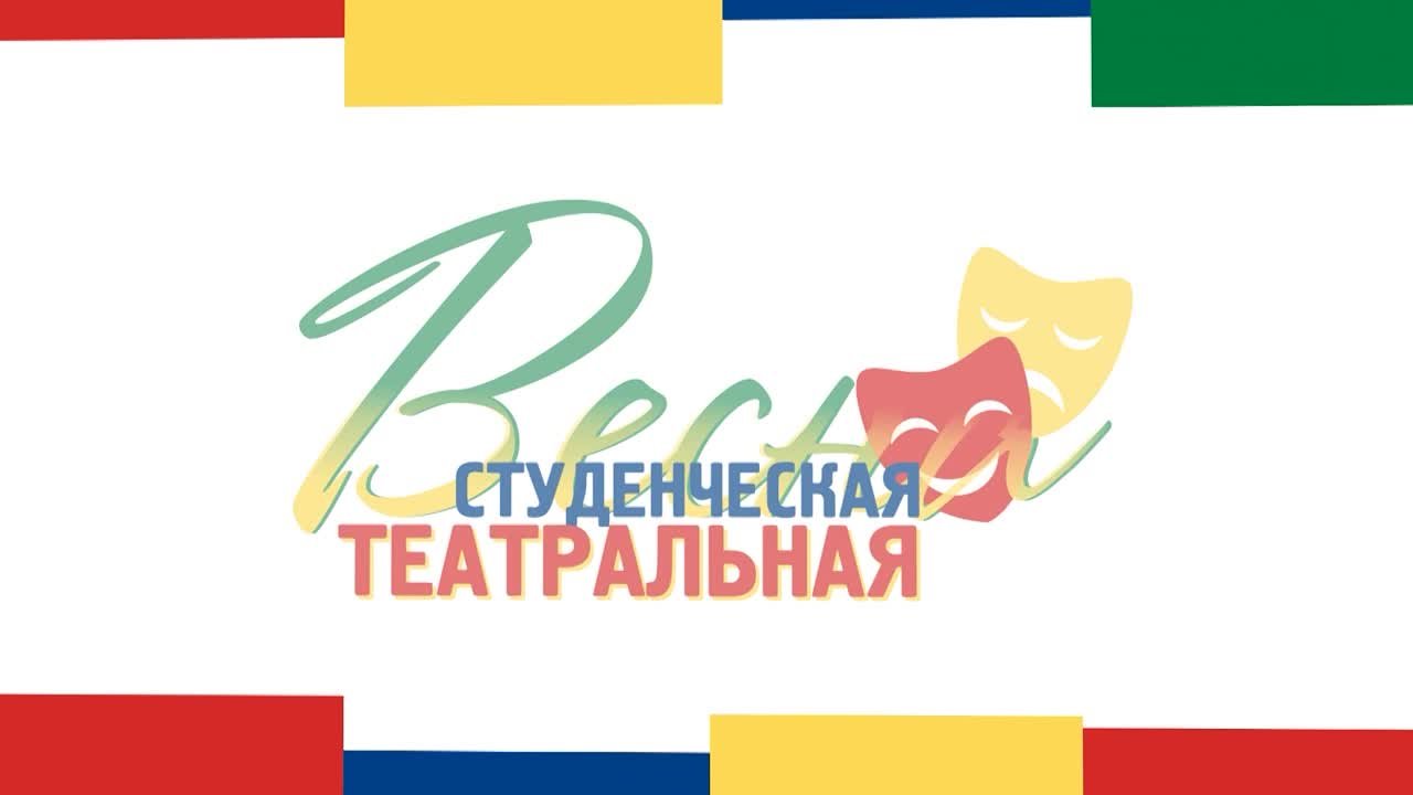 "Студенческая весна-2021"