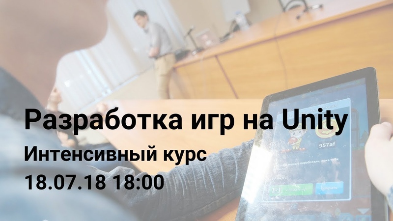 Курс «Разработка игр на Unity» / Летняя школа Mail.Ru Group