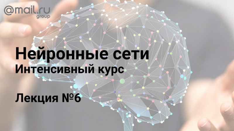 Курс «Нейронные сети» / Летняя школа Mail.Ru Group