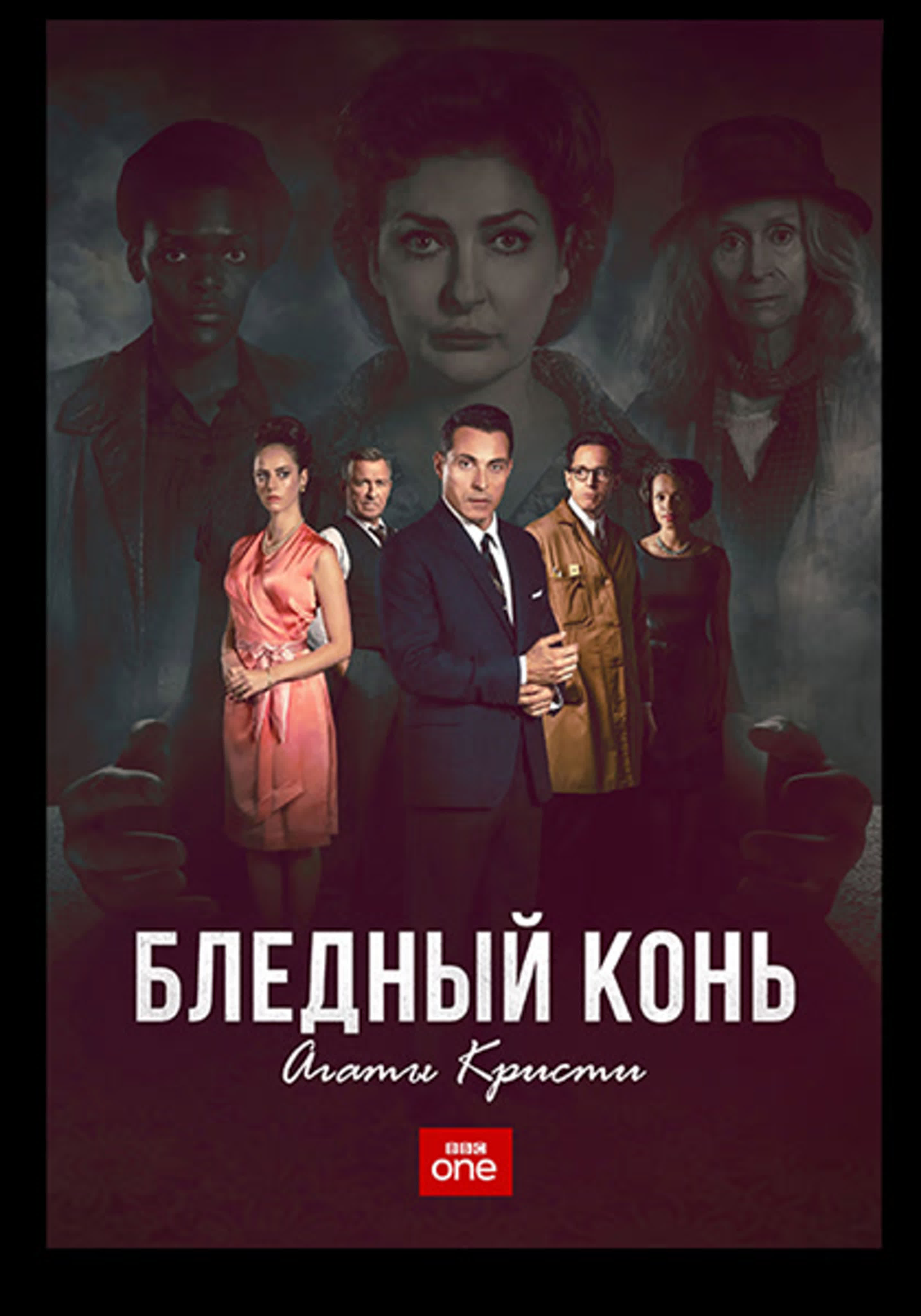 Бледный конь / The Pale Horse / Мини-сериал Netflix