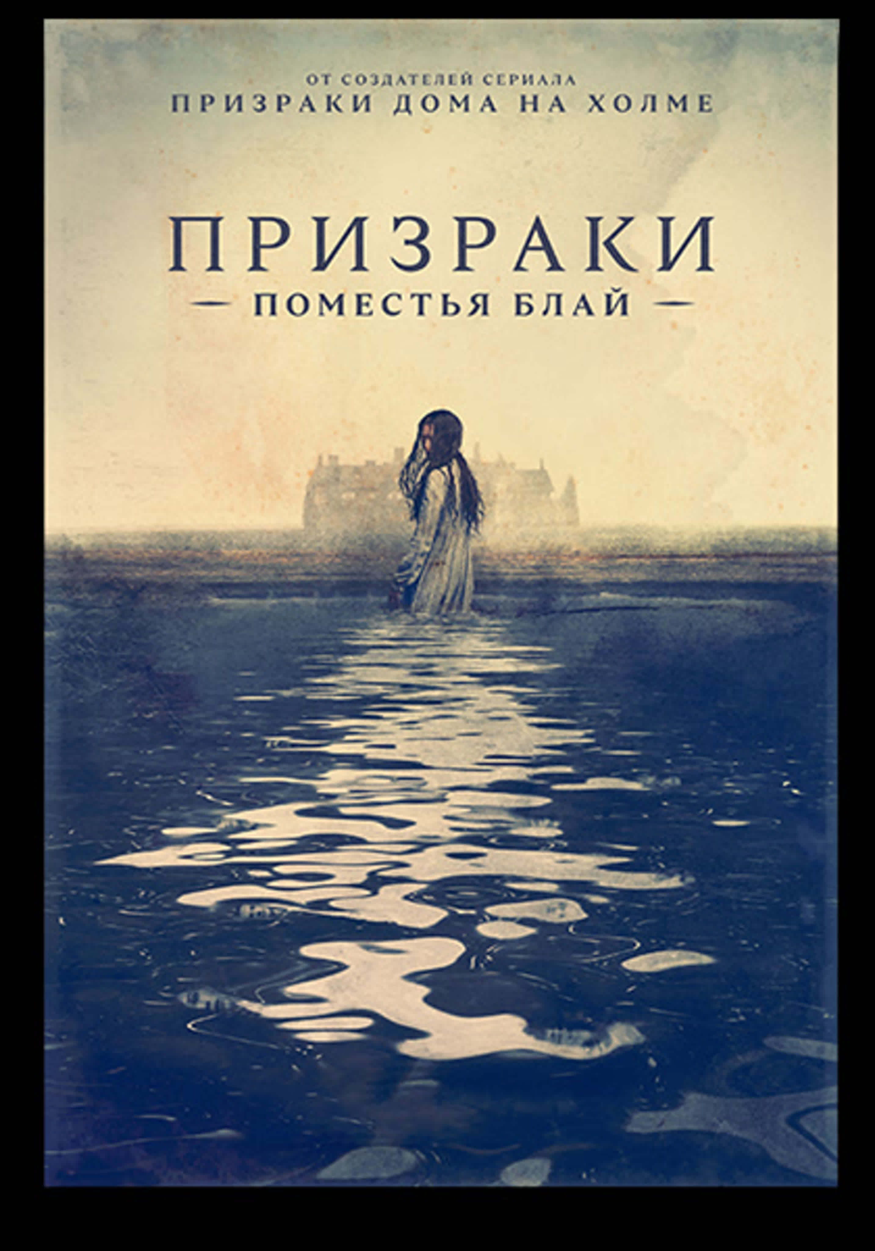 Призраки усадьбы Блай / Призраки поместья Блай / The Haunting of Bly / Мини-сериал / Netflix