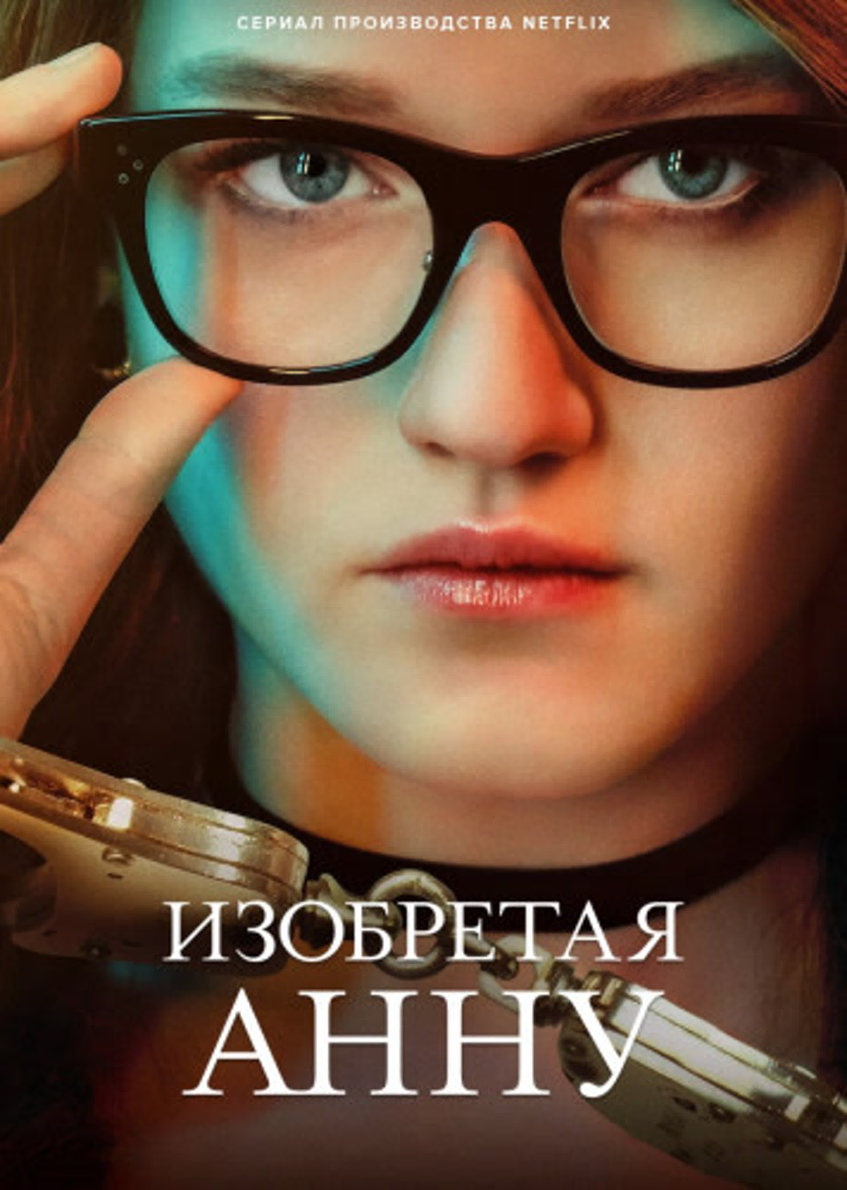 Изобретая АННУ / Inventing Anna / Мини-сериал Netflix