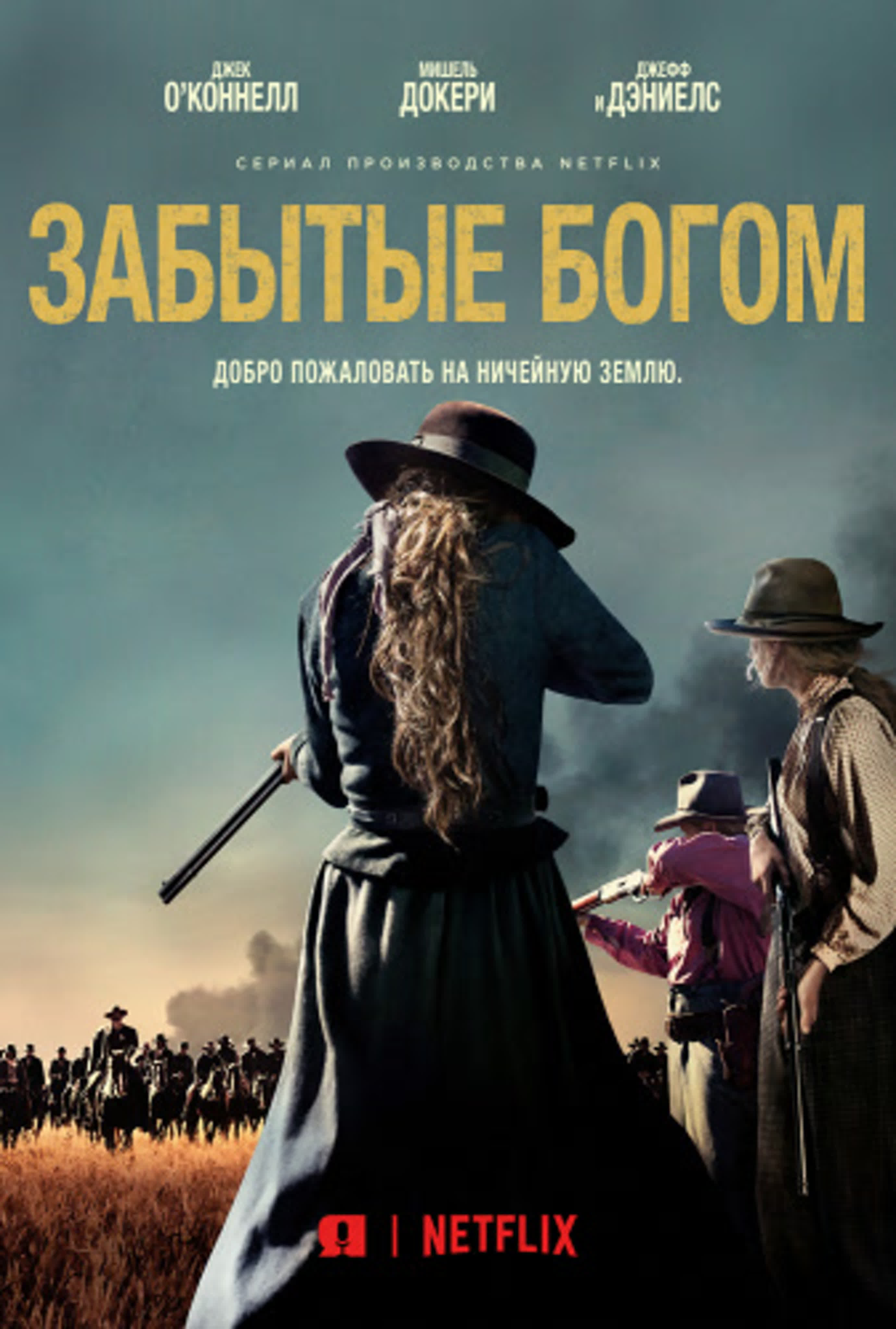 Забытые Богом / Godless / Мини-Сериал Netflix