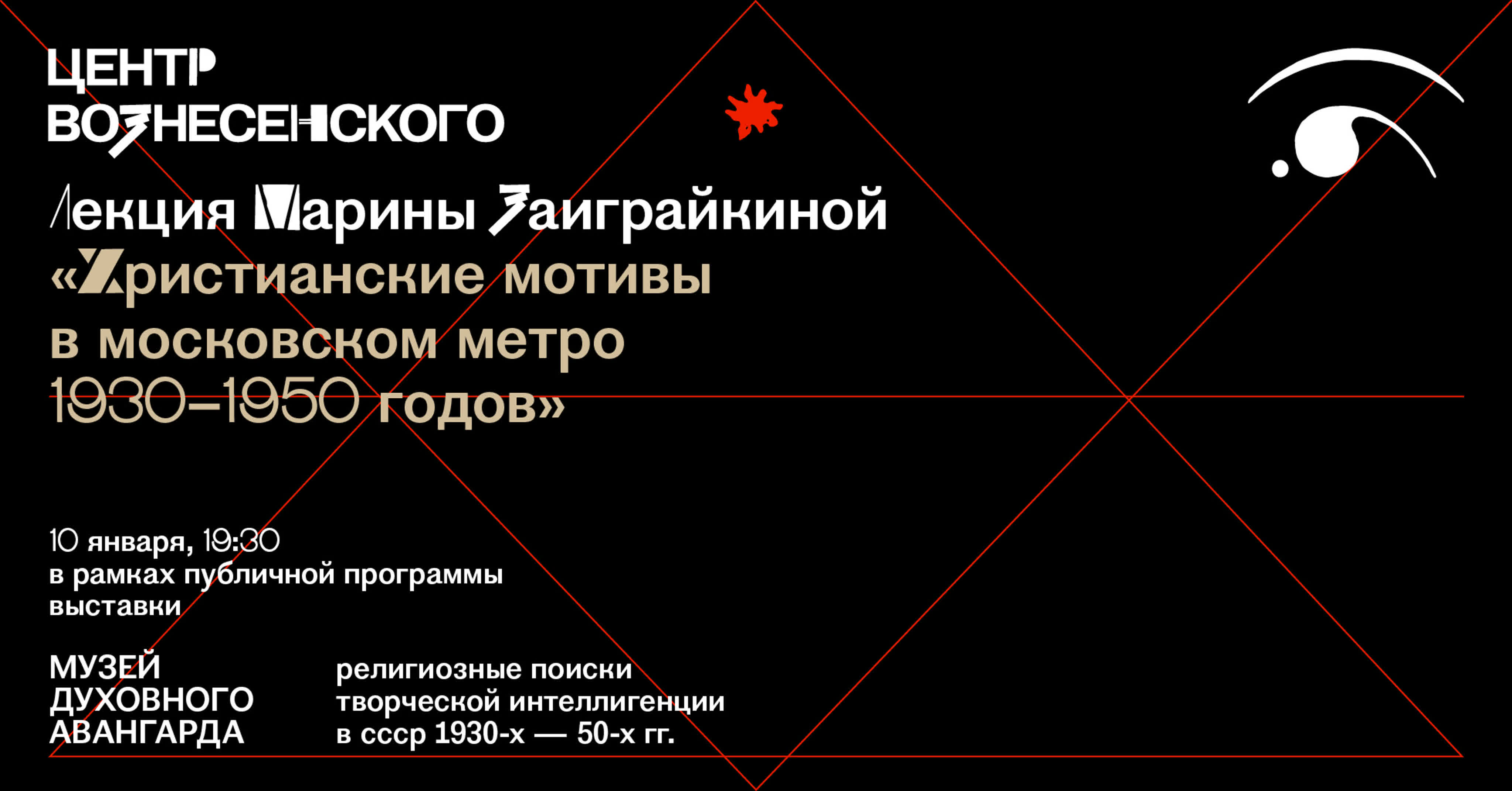 Публичная программа выставки «Музей духовного авангарда»