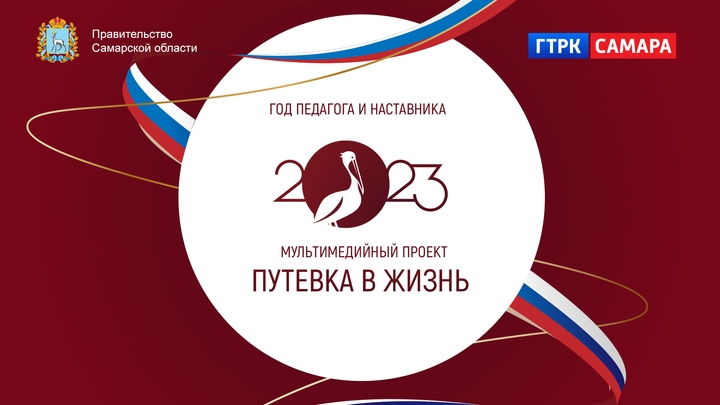 Путевка в жизнь | Мультимедийный проект