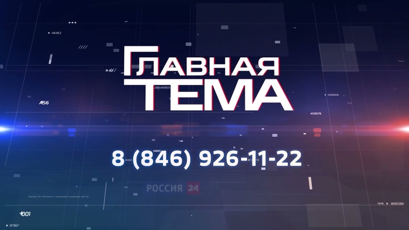 «ГЛАВНАЯ ТЕМА» программа с губернатором Дмитрием Азаровым