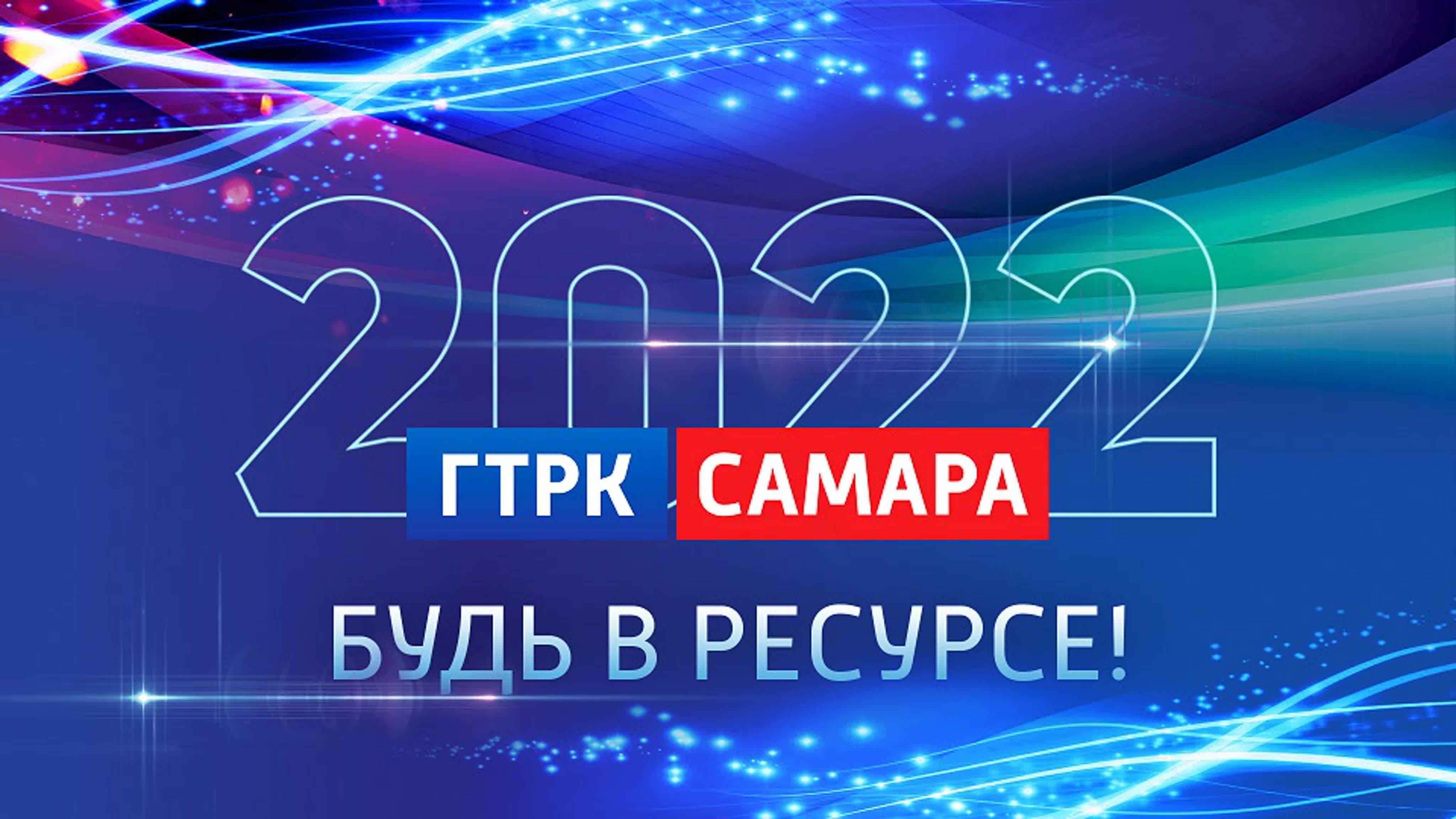 ГТРК «Самара» | Акция #БудьвресурсеГТРК - поздравления и работы участников