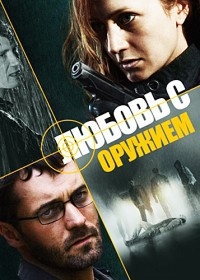 Любовь с оружием (2012)