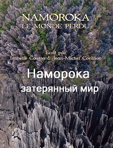 Наморока: затерянный мир / Namoroka: Le monde perdu (2018)