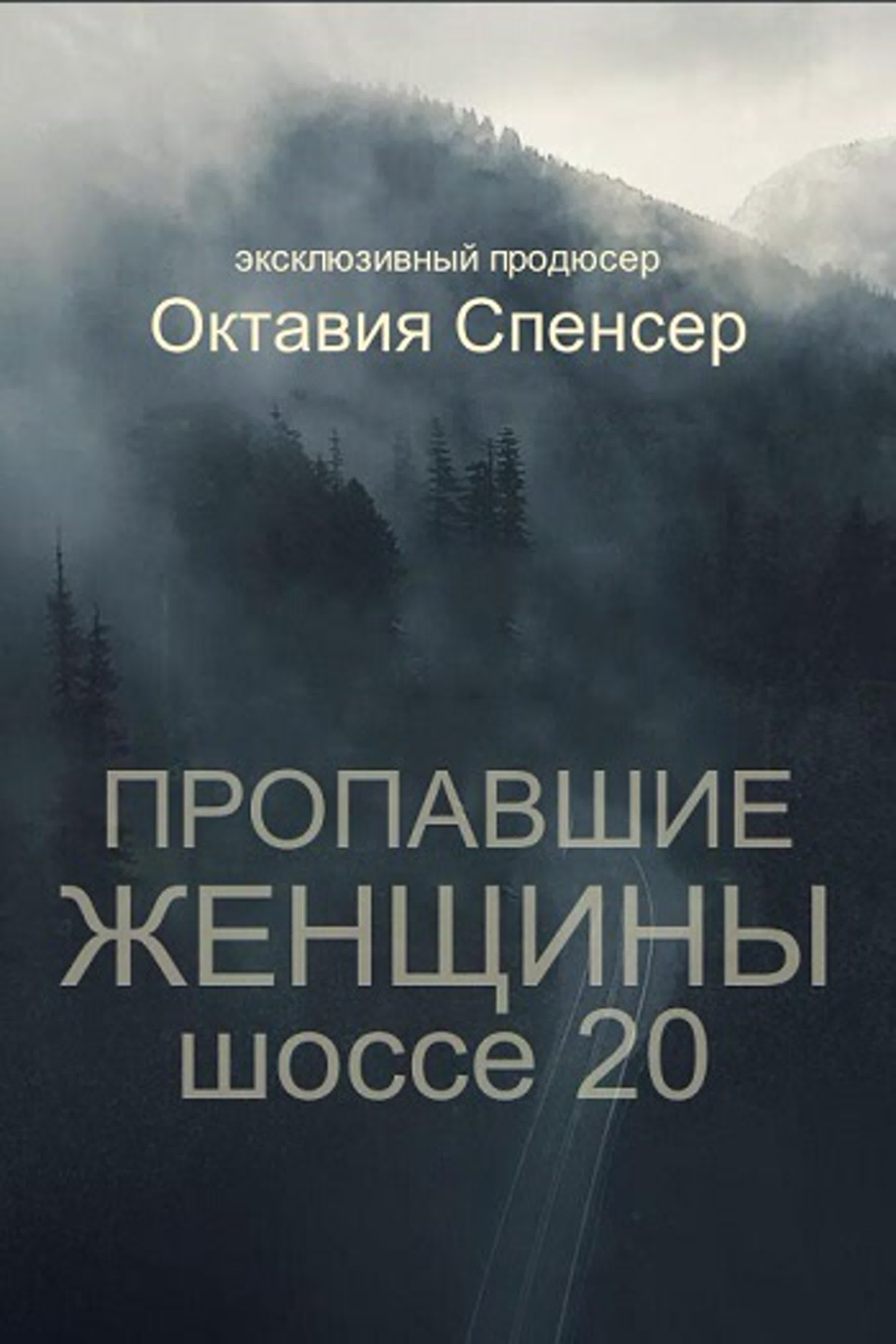 Пропавшие женщины шоссе 20 / Lost Women of Highway 20 [S01] (2023)