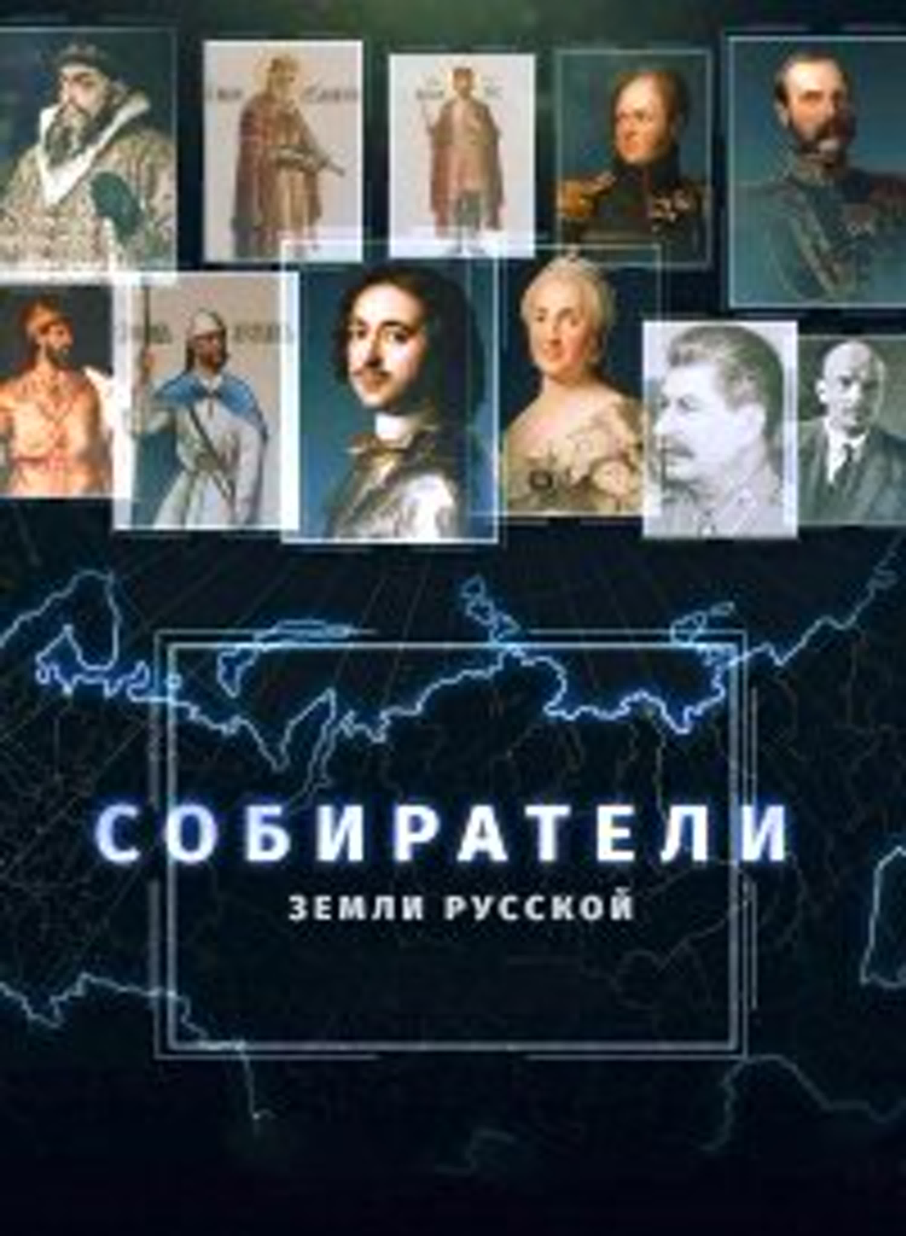 Собиратели Земли Русской (2023)