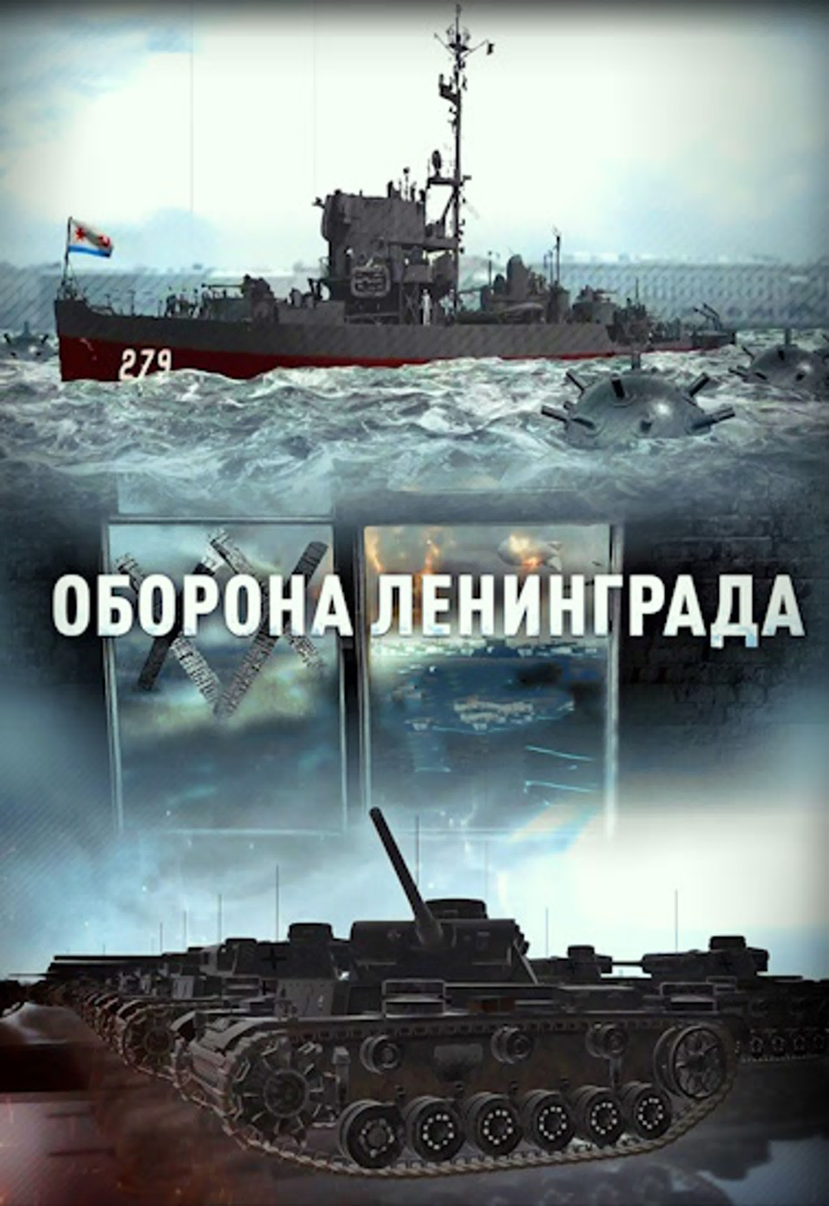 Оборона Ленинграда (2023)