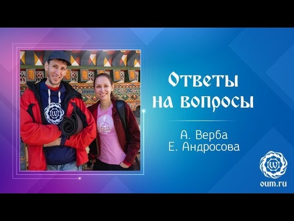 Андрей Верба. Йога-волна (Ответы на вопросы)