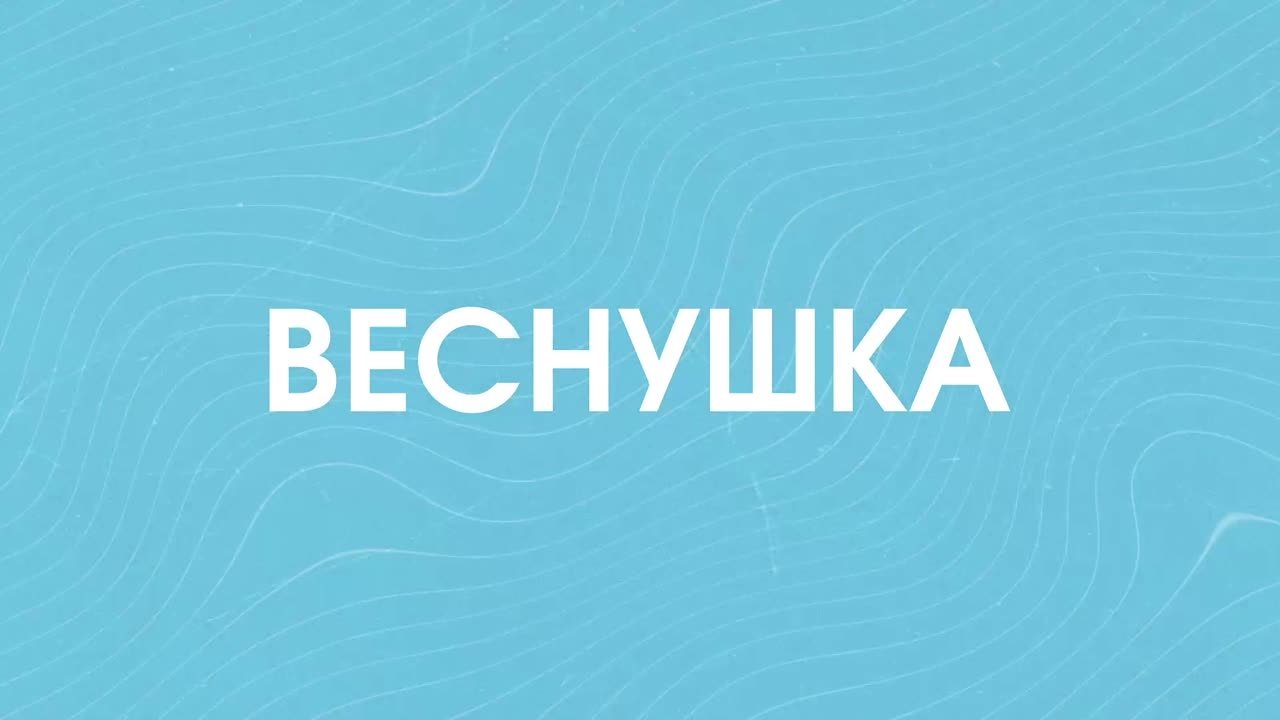 «Веснушка – 2023»