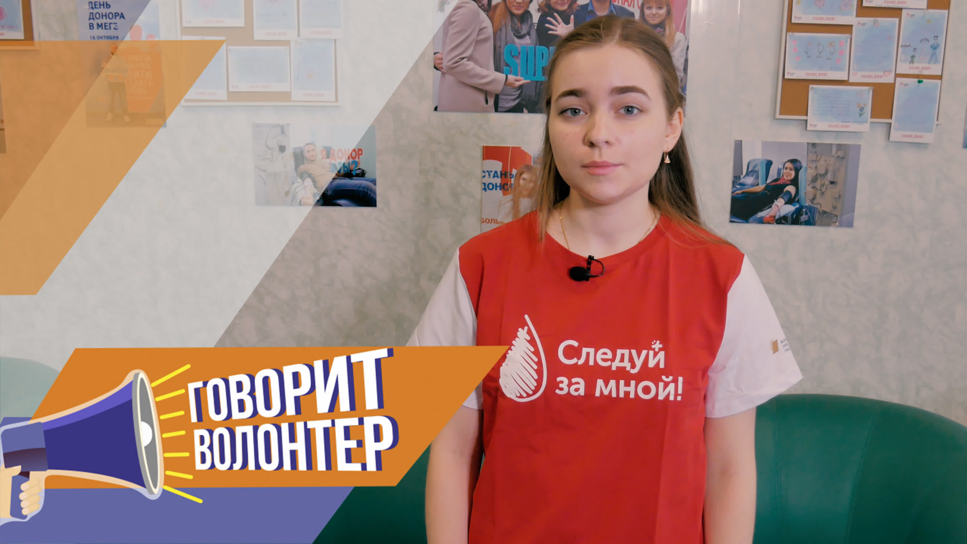 Говорит волонтёр