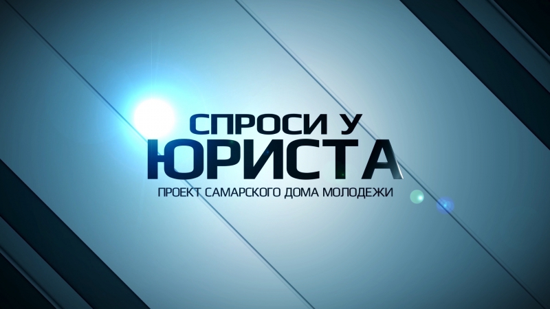 Спроси у Юриста