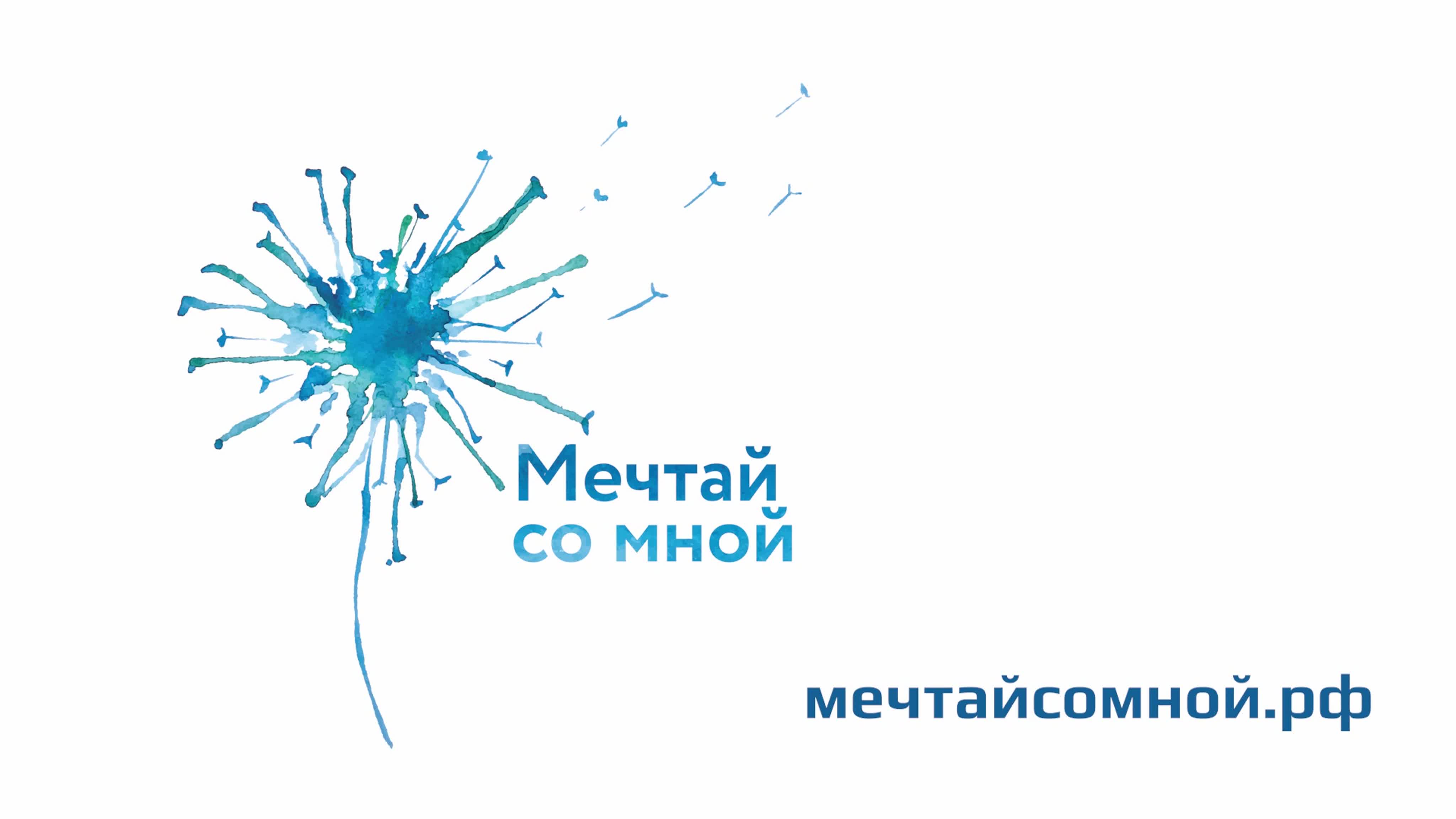 Мечтай со мной