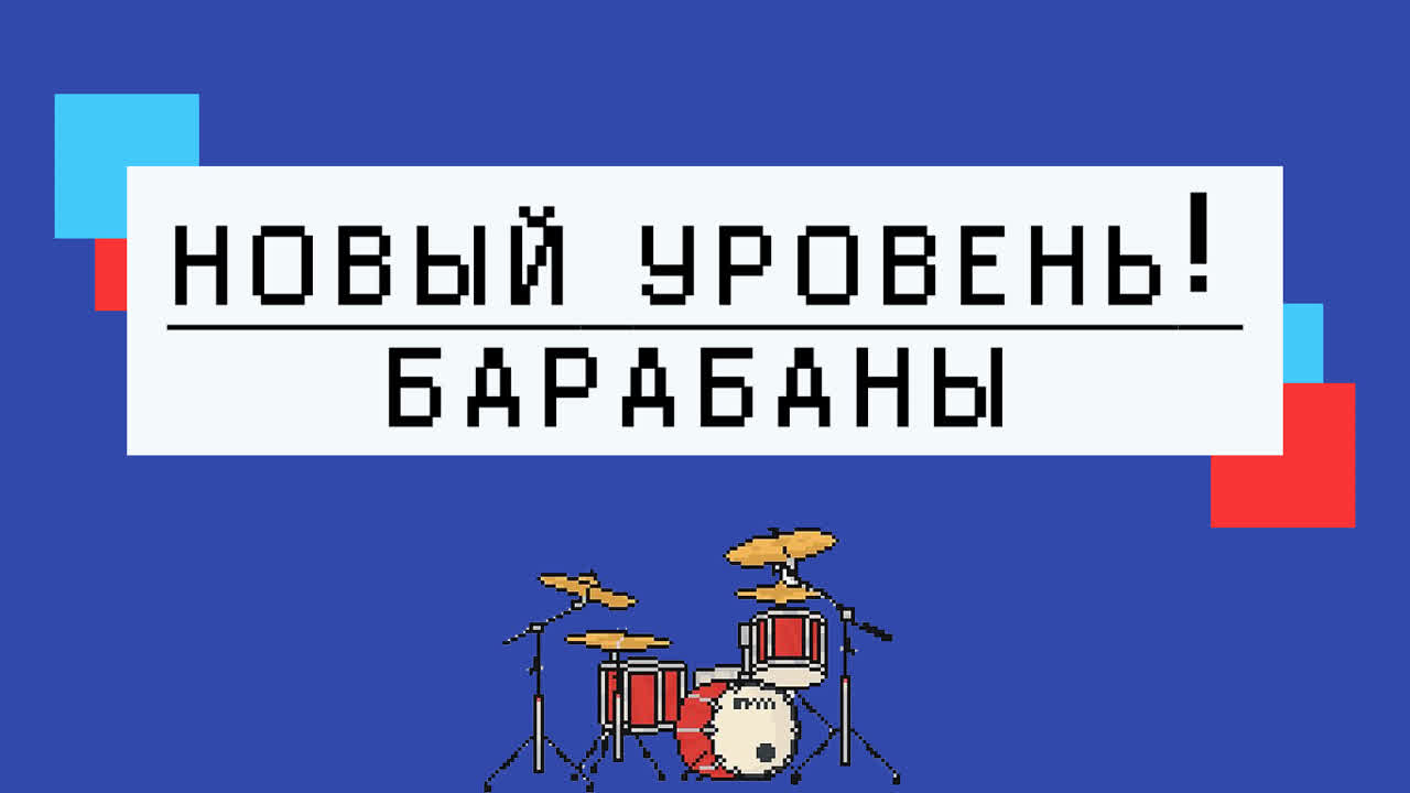 Новый уровень