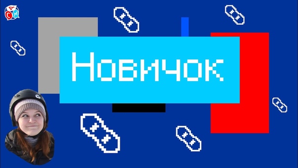 Новичок