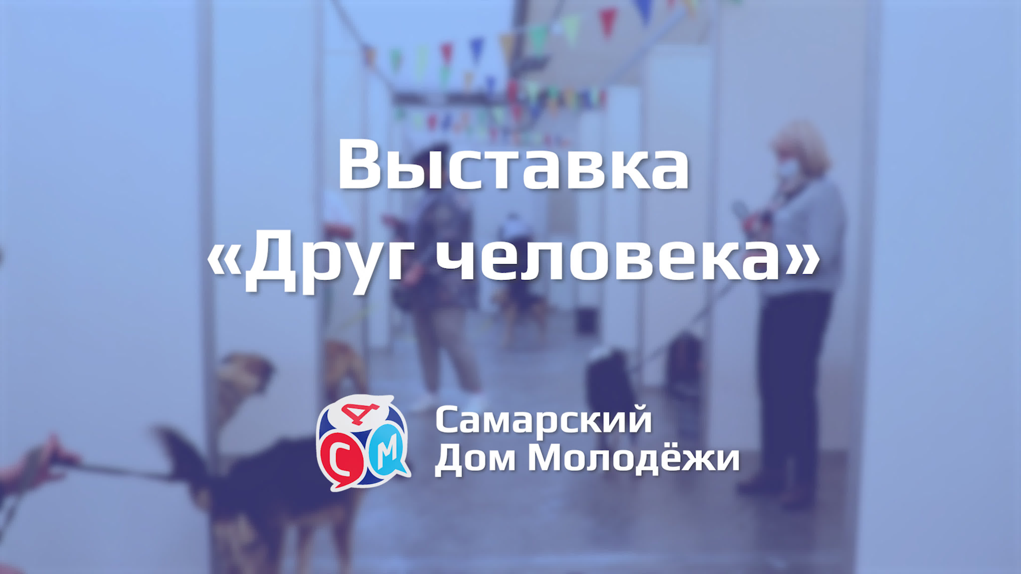 Молодежные мероприятия