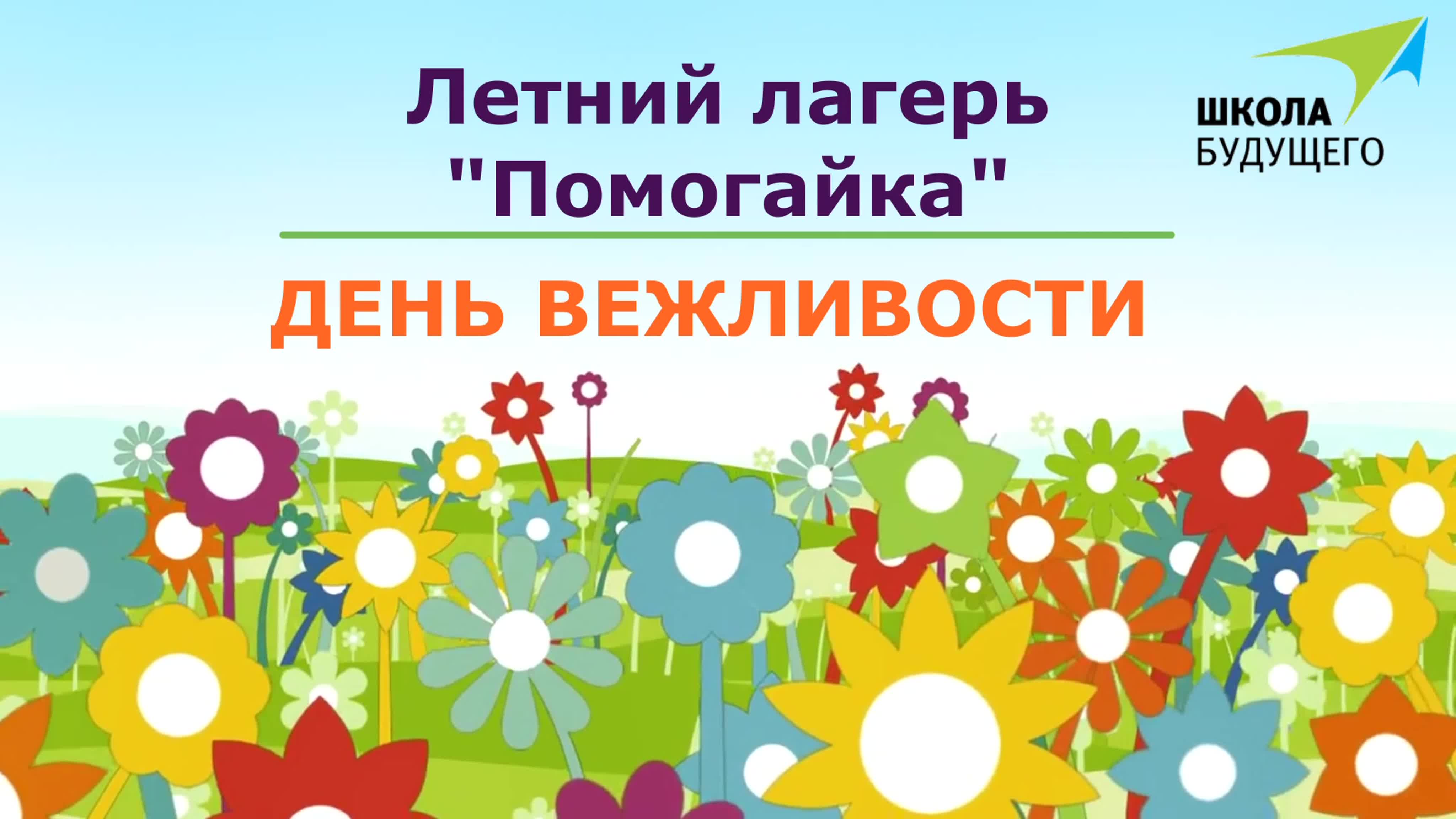 Лето-2020