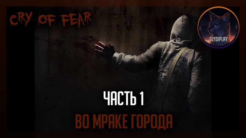 Cry of fear [PC|Normal]